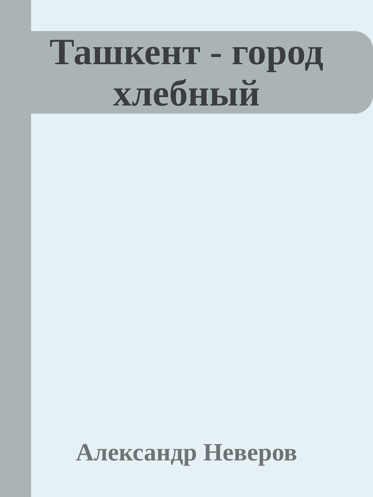 Ташкент - город хлебный