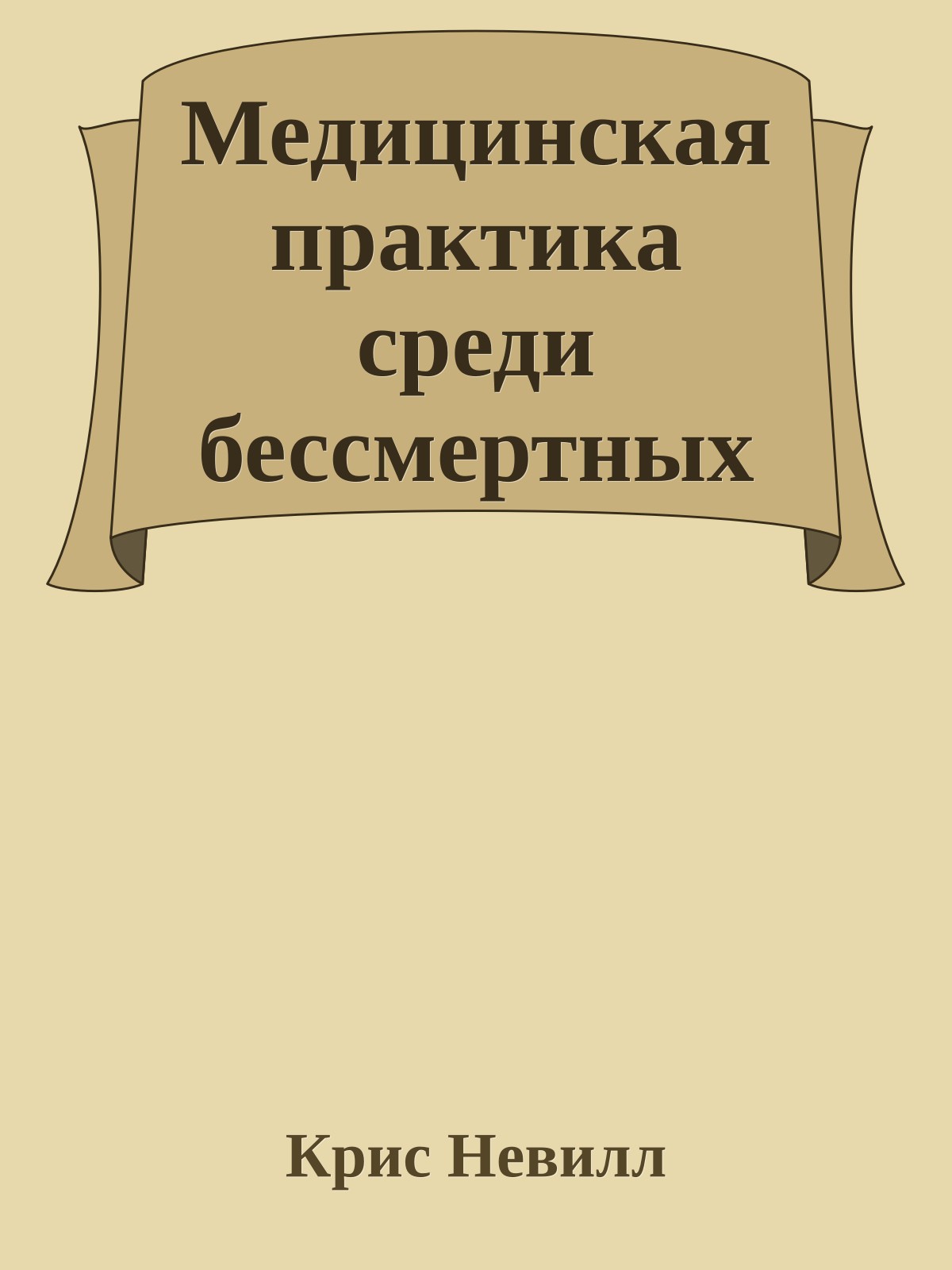 Медицинская практика среди бессмертных