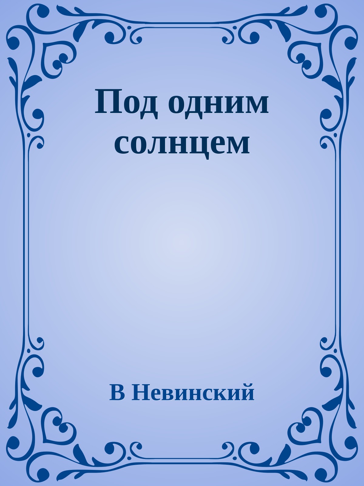 Под одним солнцем