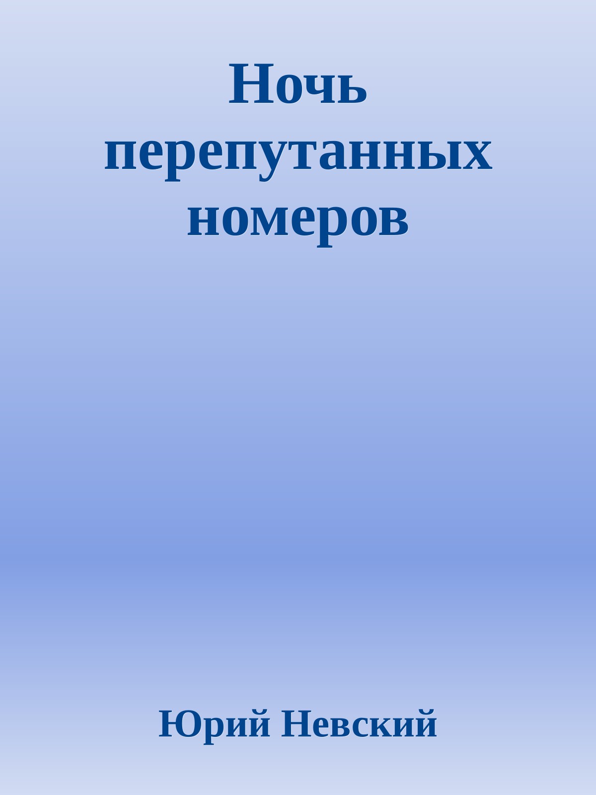 Ночь перепутанных номеров