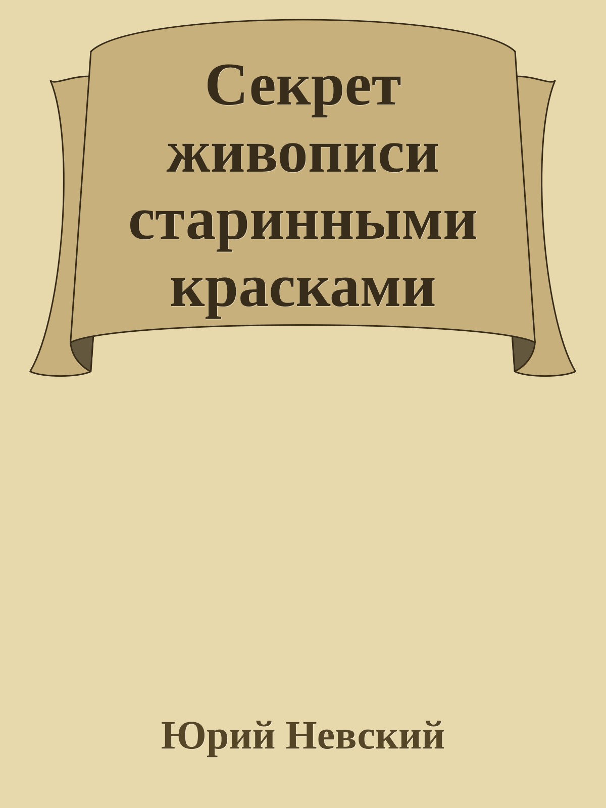 Секрет живописи старинными красками