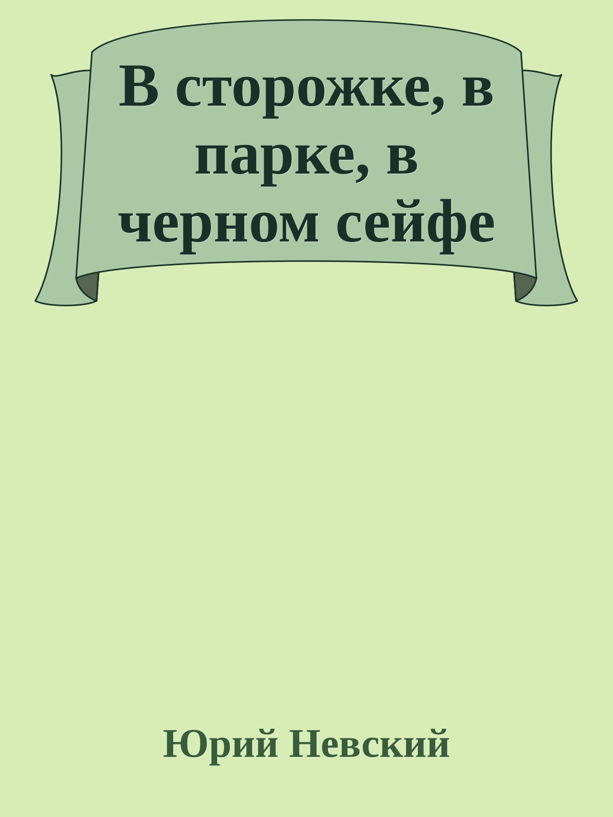 В сторожке, в парке, в черном сейфе