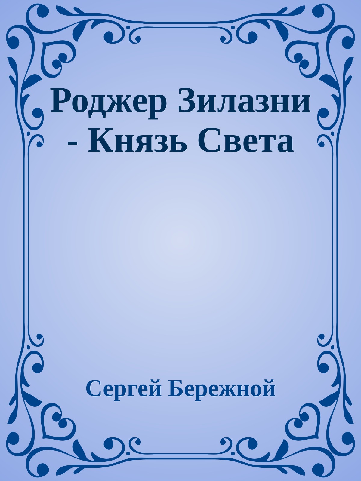 Роджер Зилазни - Князь Света
