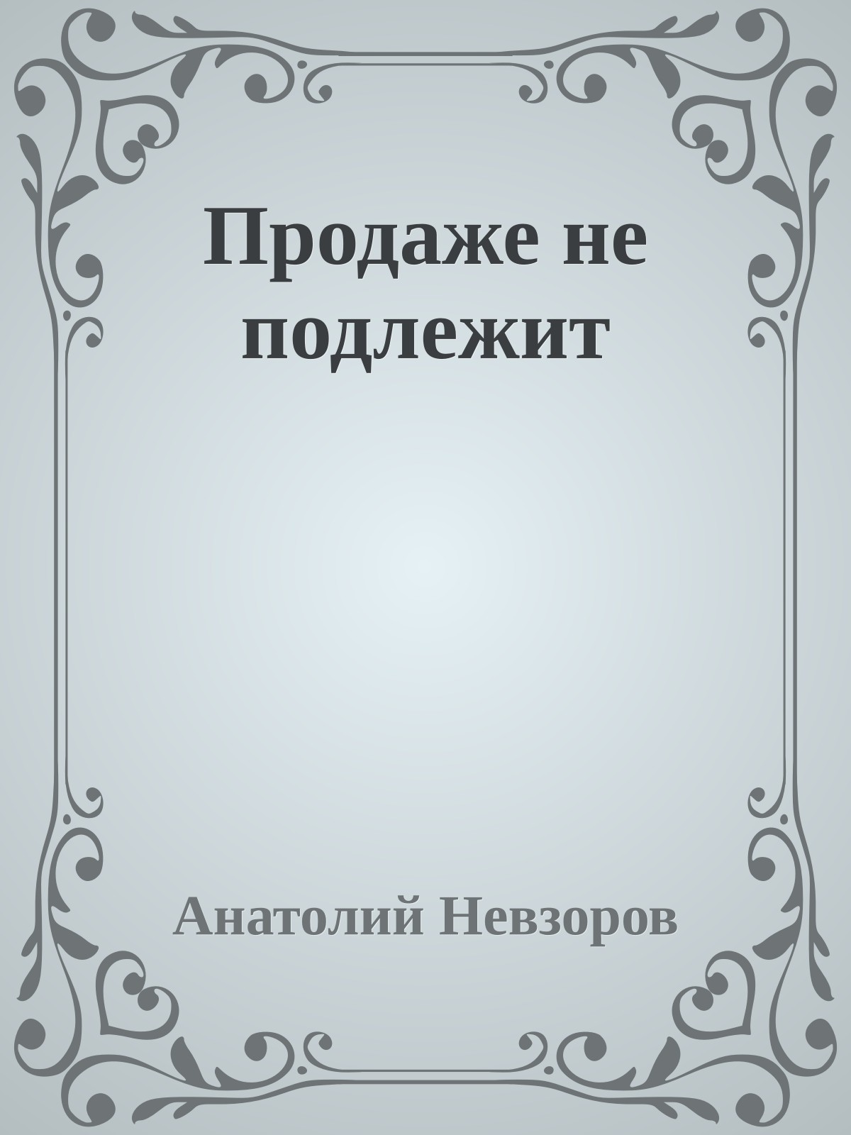 Продаже не подлежит