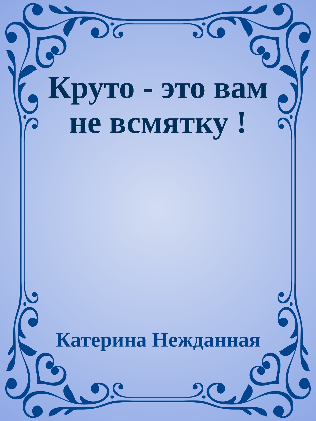 Круто - это вам не всмятку !