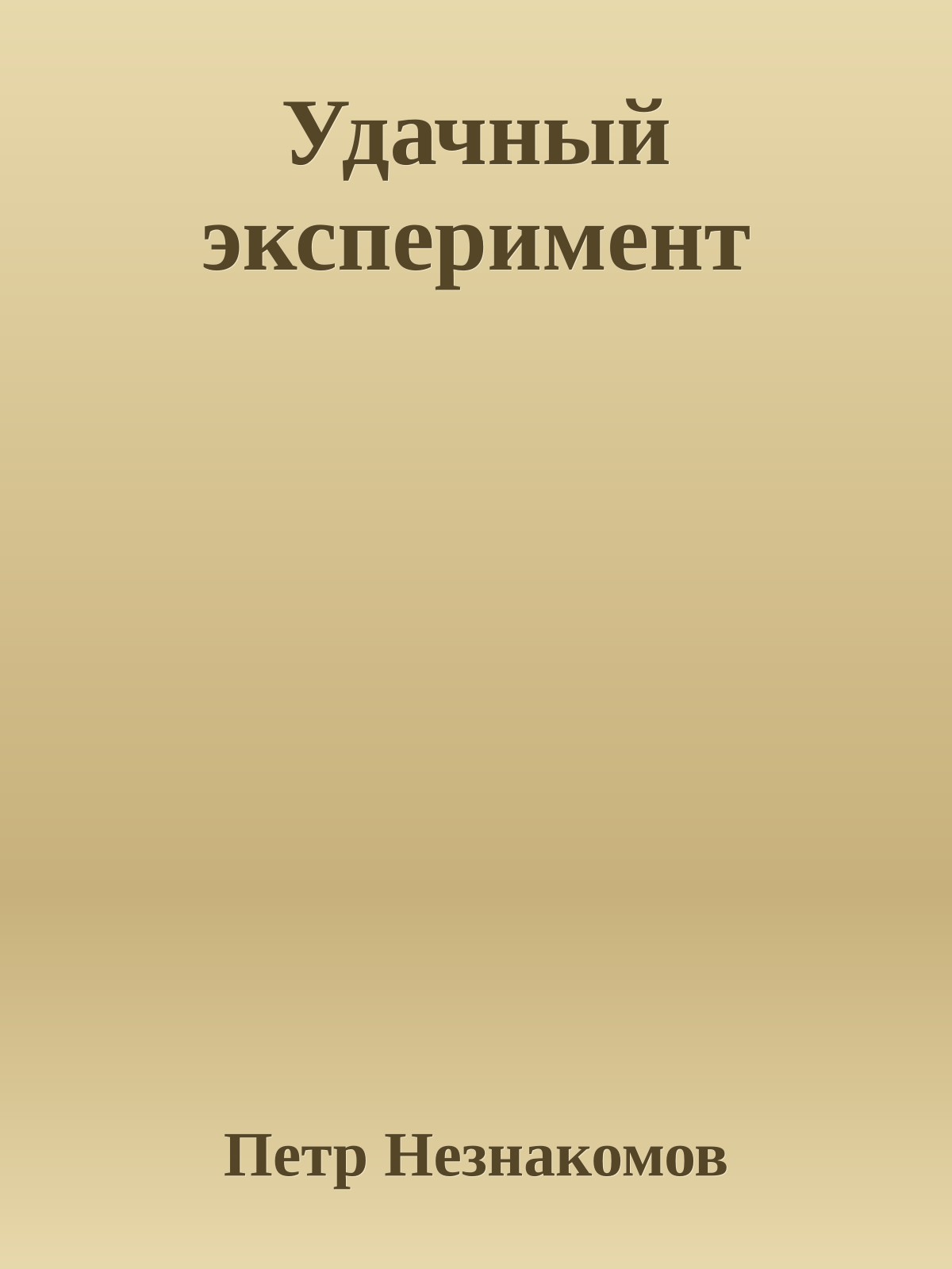 Удачный эксперимент