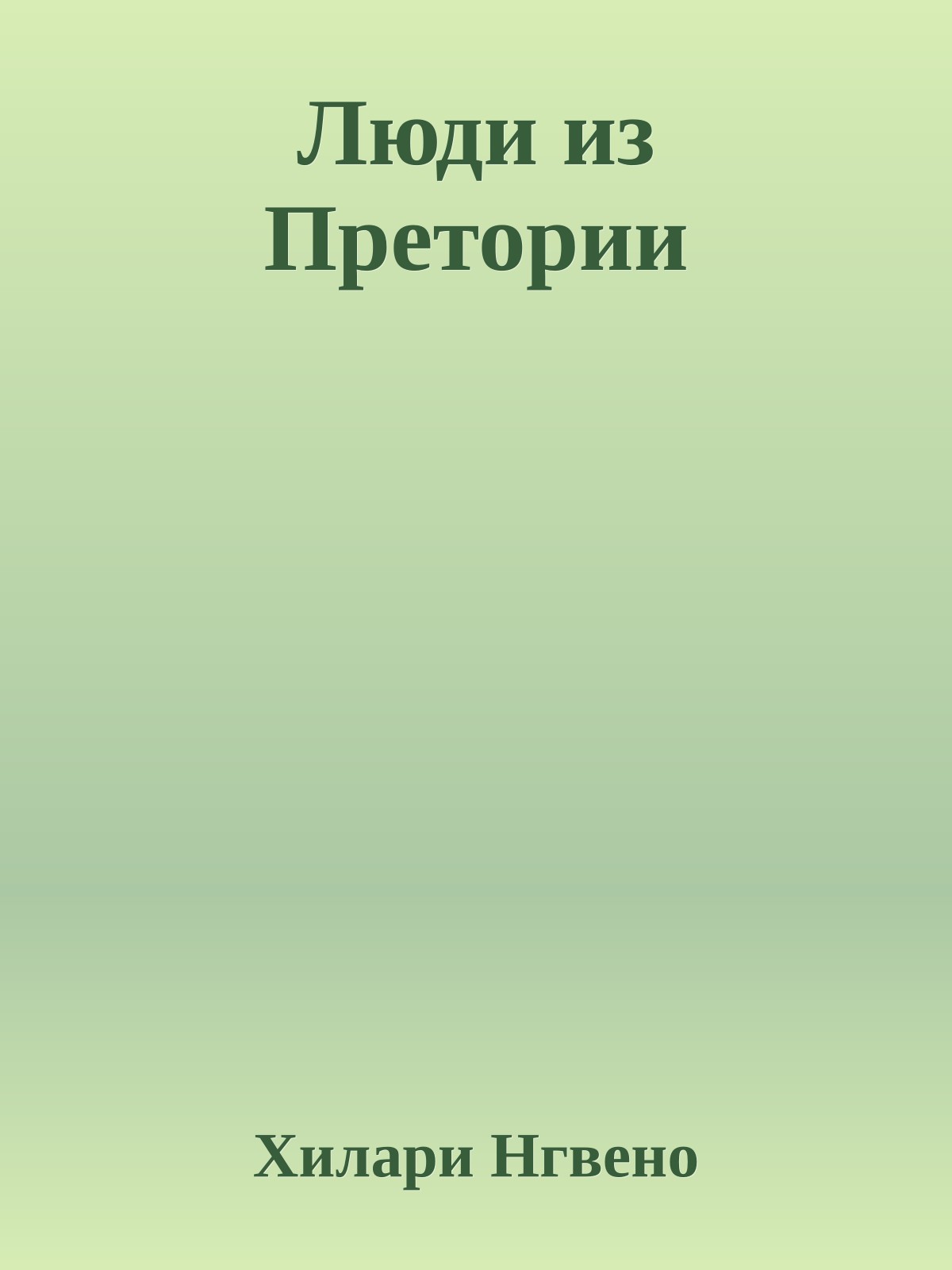 Люди из Претории