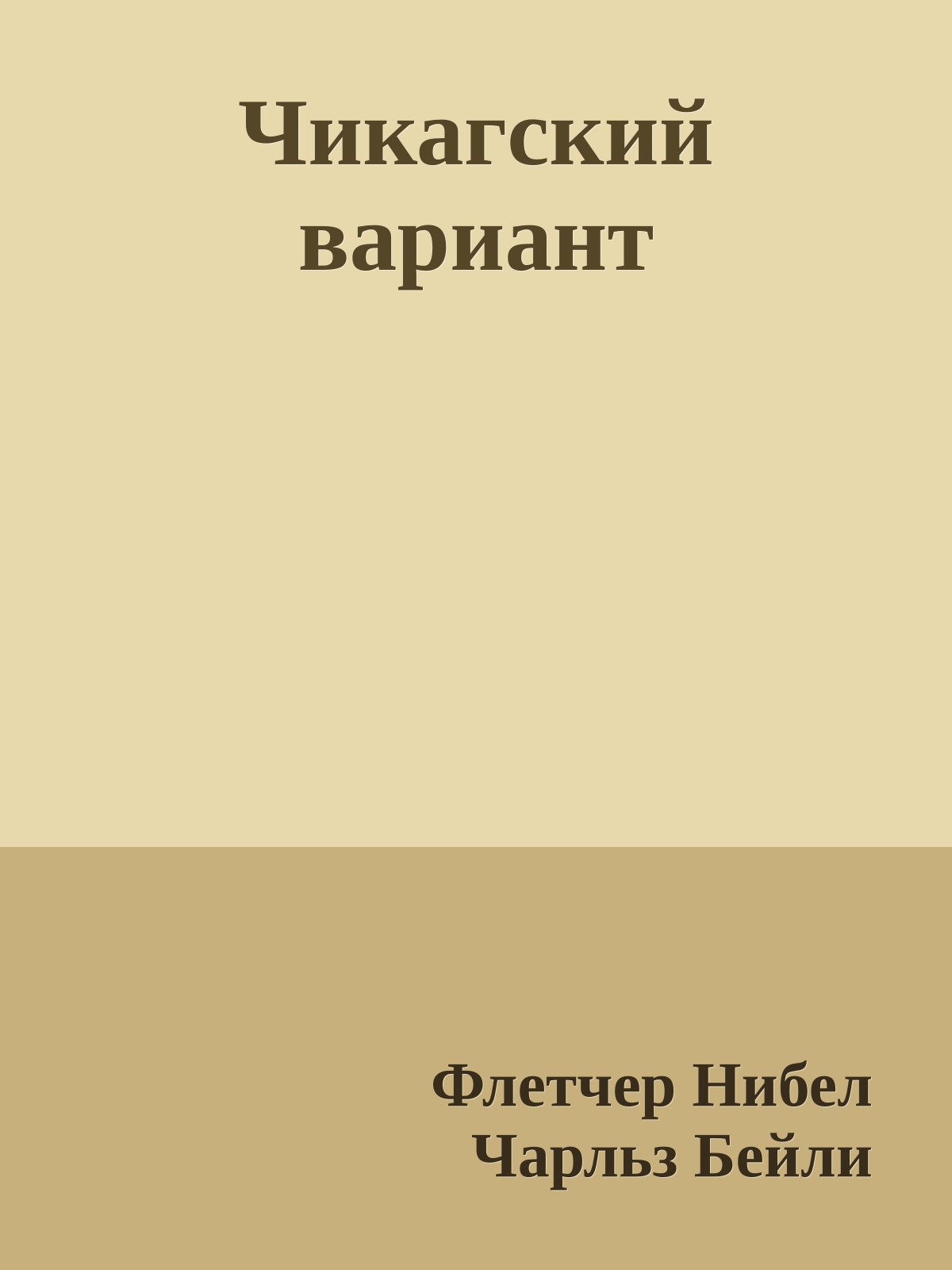 Чикагский вариант