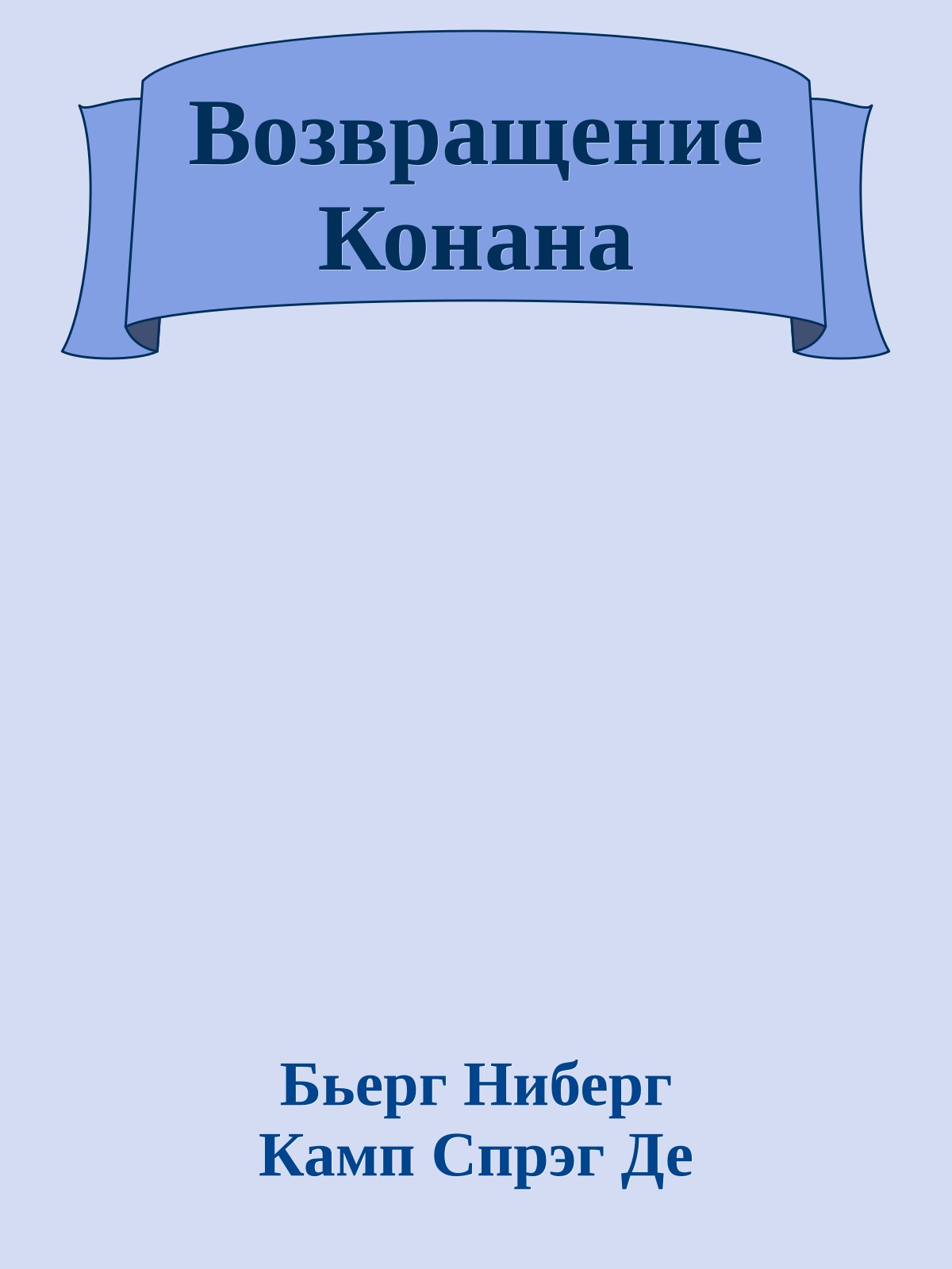 Возвращение Конана