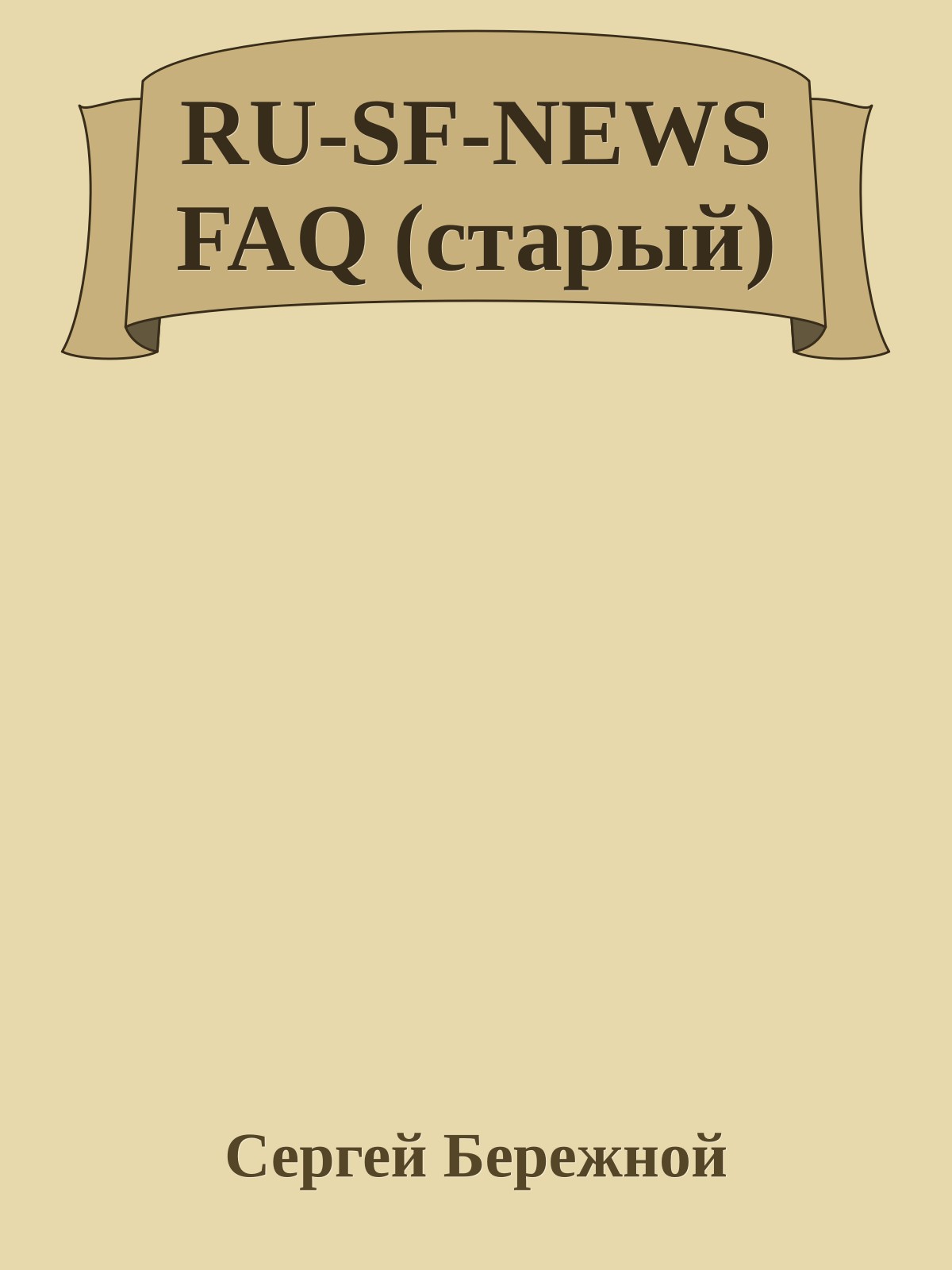 RU-SF-NEWS FAQ (старый)