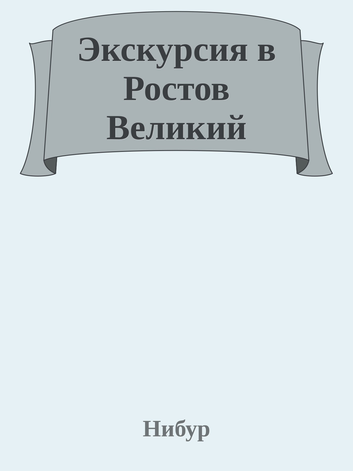 Экскурсия в Ростов Великий