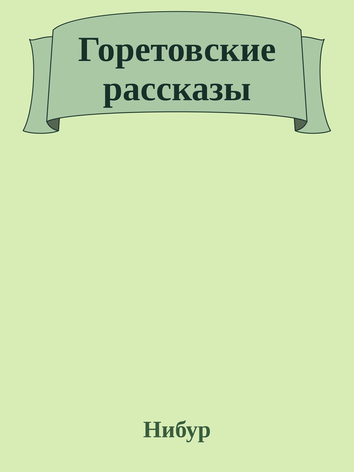 Горетовские рассказы