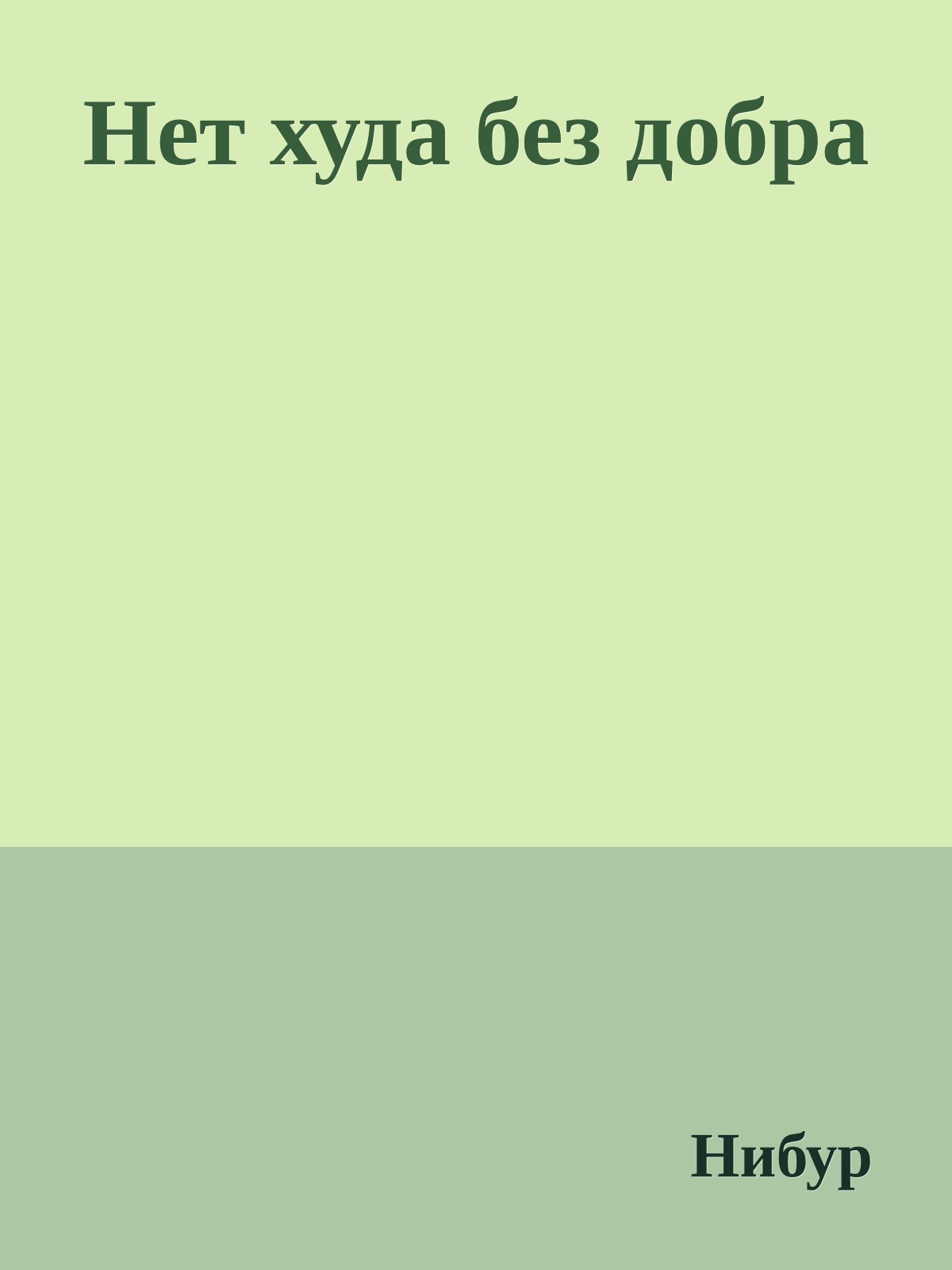 Нет худа без добра