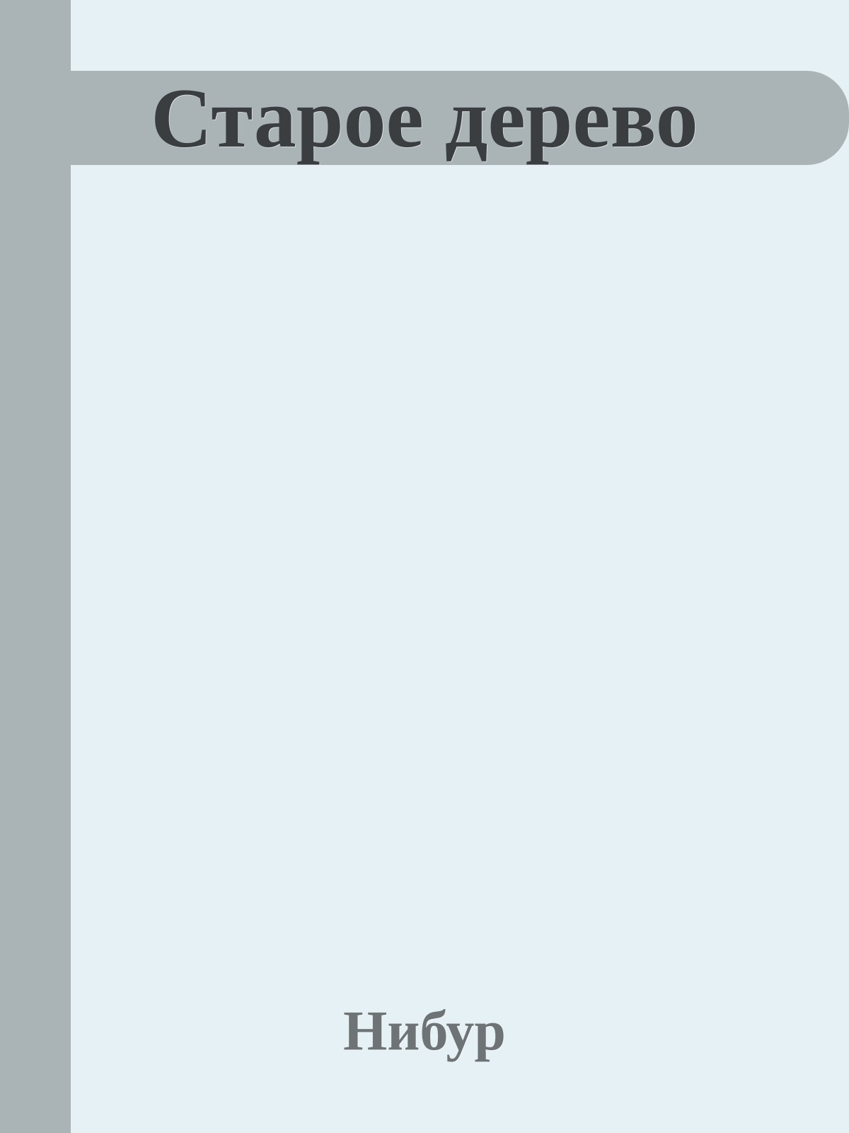 Старое дерево