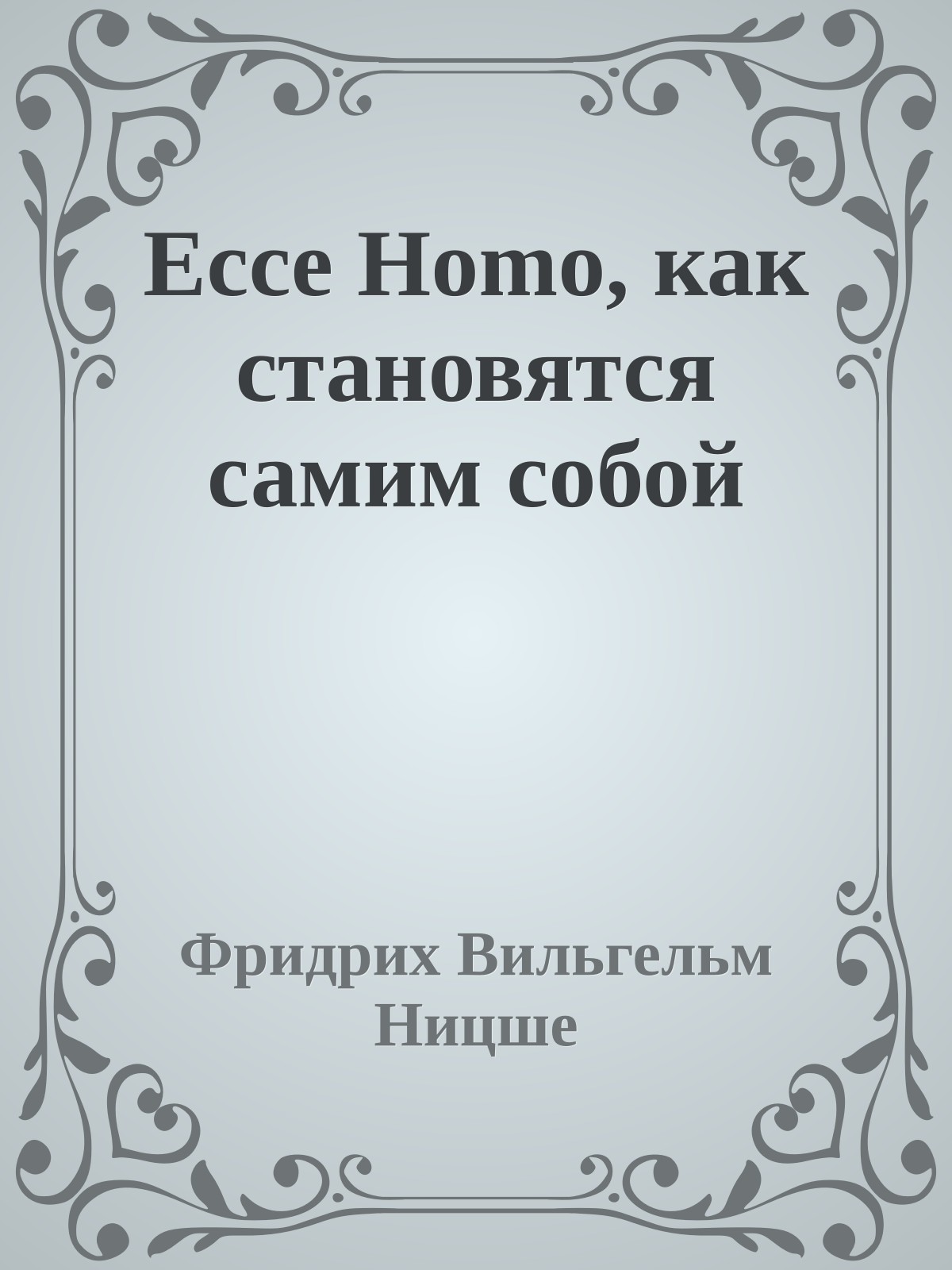 Ecce Homo, как становятся самим собой