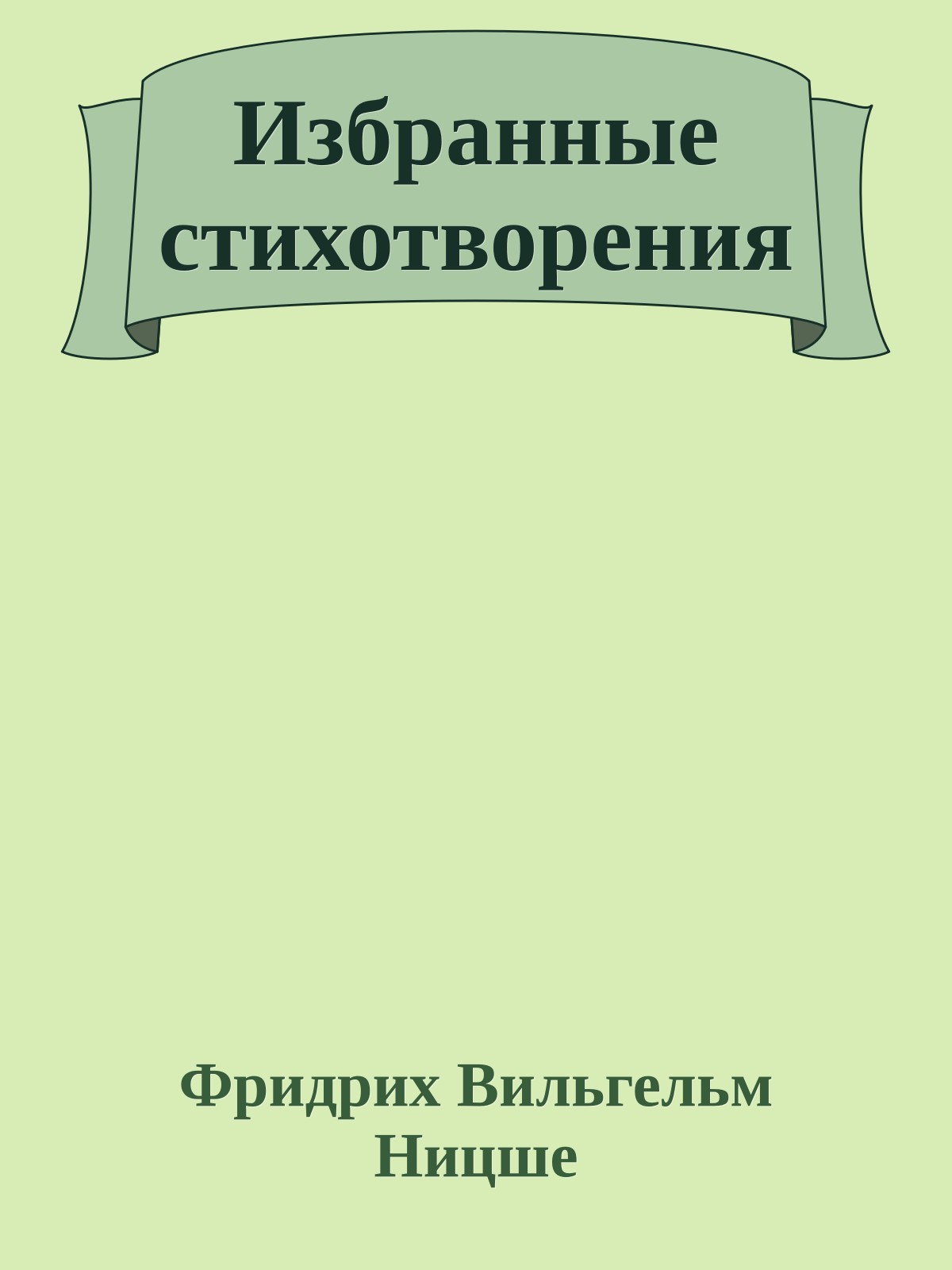 Избранные стихотворения