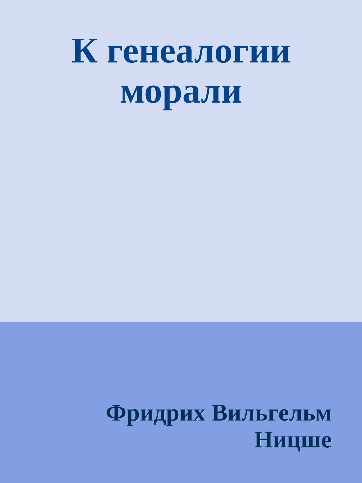 К генеалогии морали