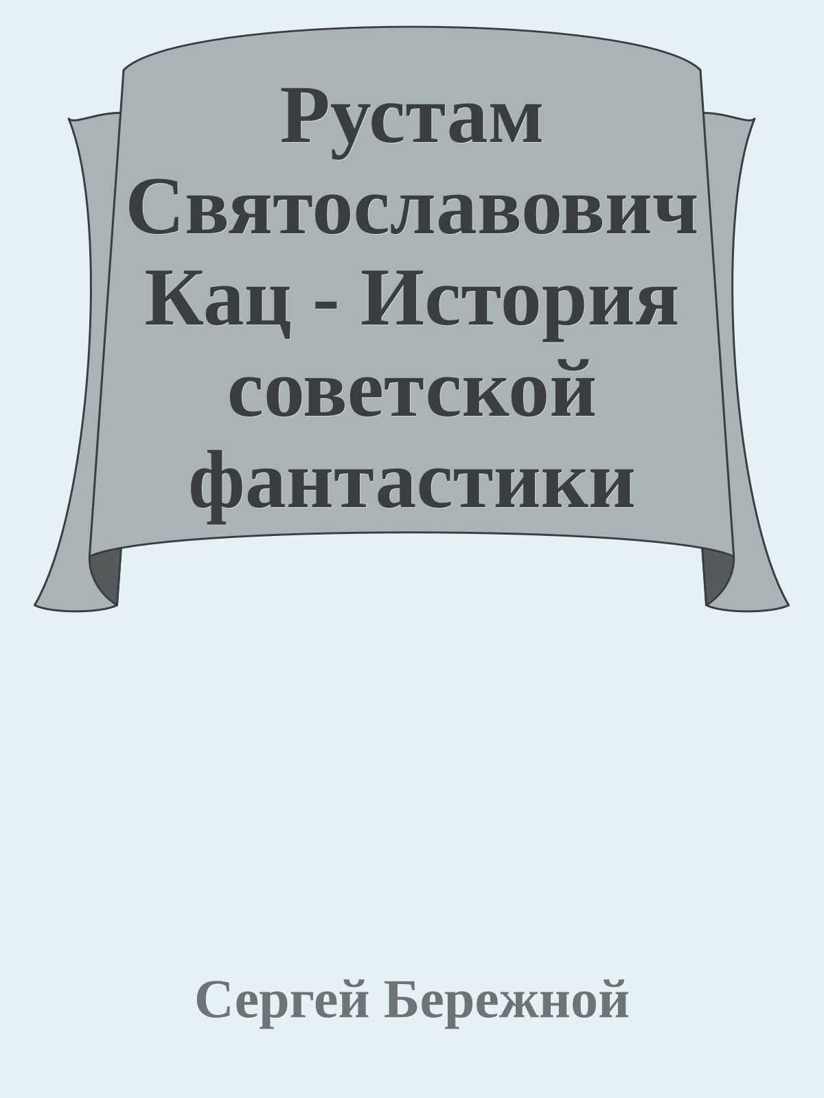 Рустам Святославович Кац - История советской фантастики
