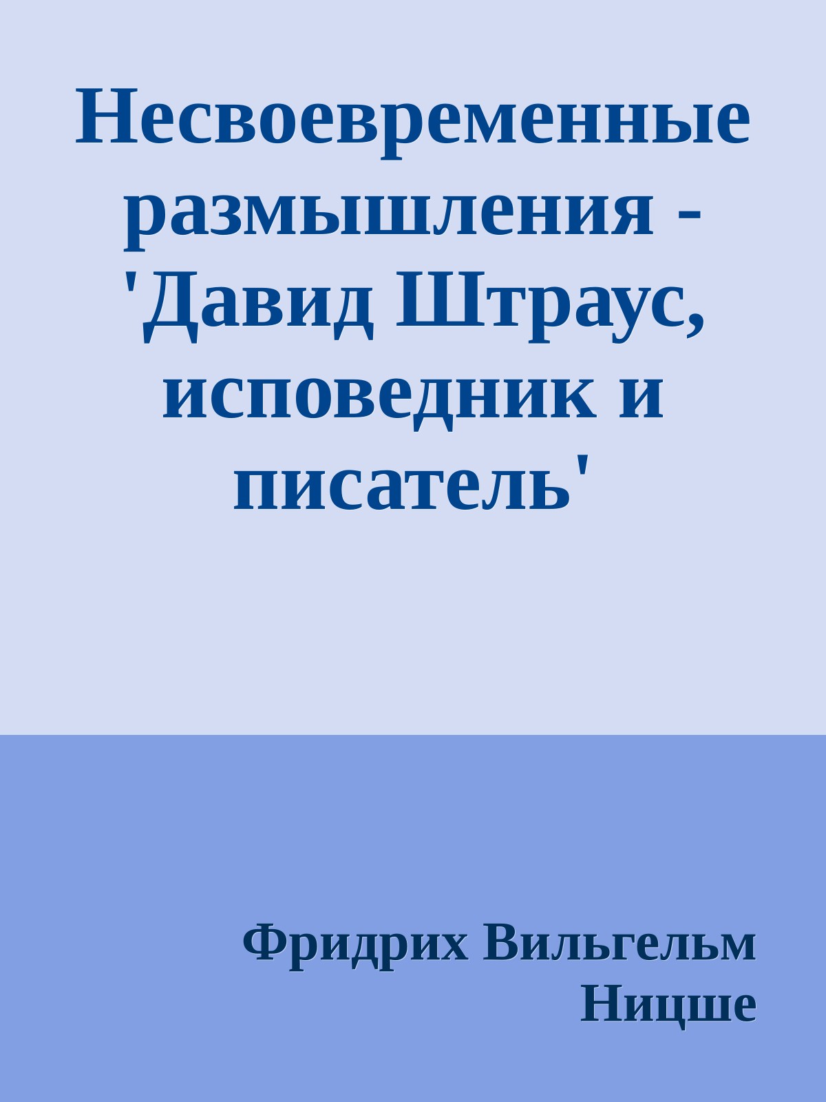 Несвоевременные размышления - 'Давид Штраус, исповедник и писатель'