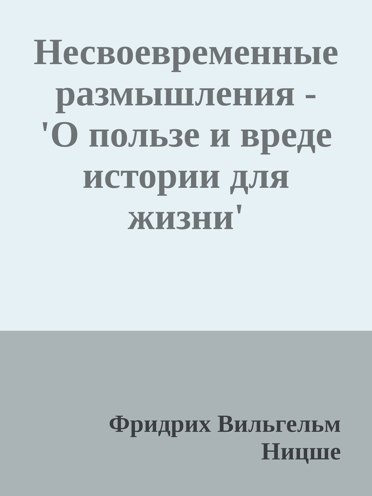 Несвоевременные размышления - 'О пользе и вреде истории для жизни'