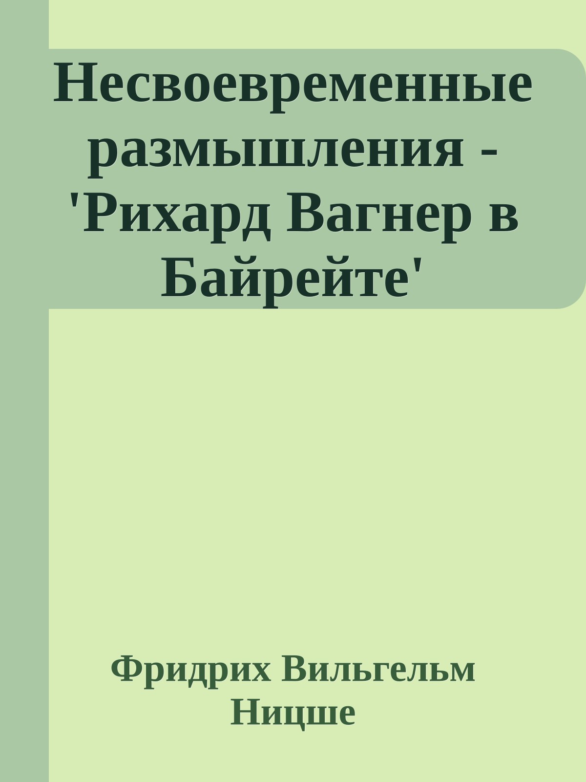 Несвоевременные размышления - 'Рихард Вагнер в Байрейте'