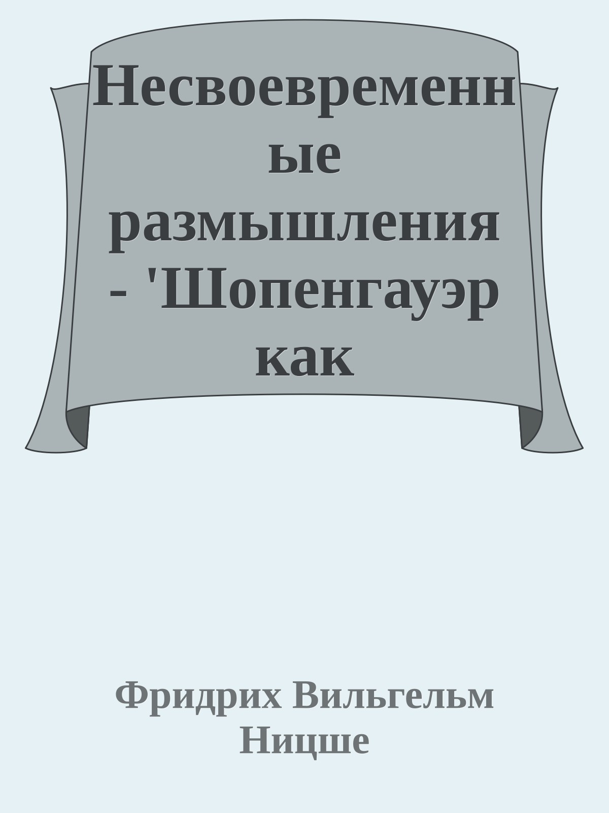 Несвоевременные размышления - 'Шопенгауэр как воспитатель'