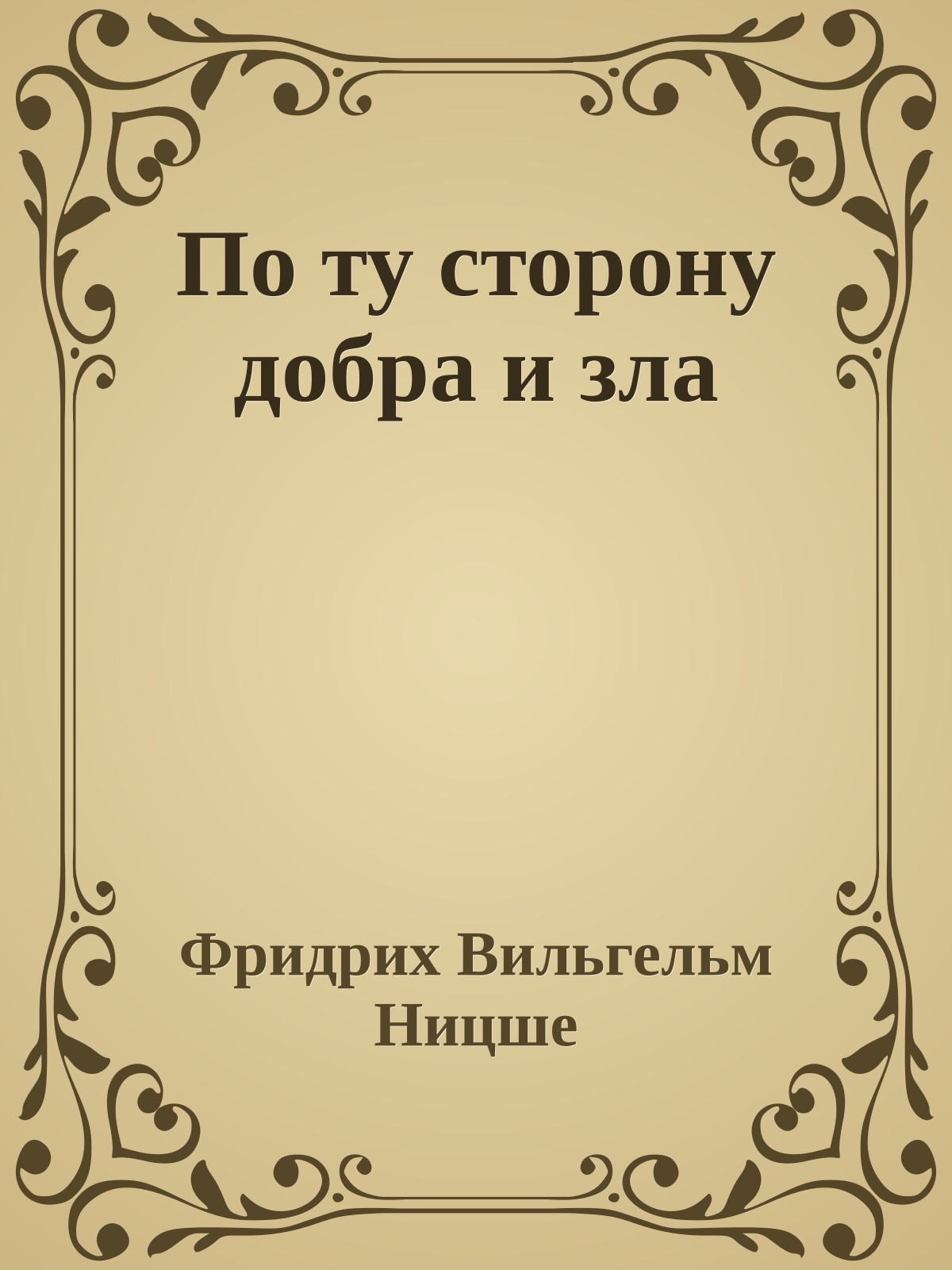 По ту сторону добра и зла