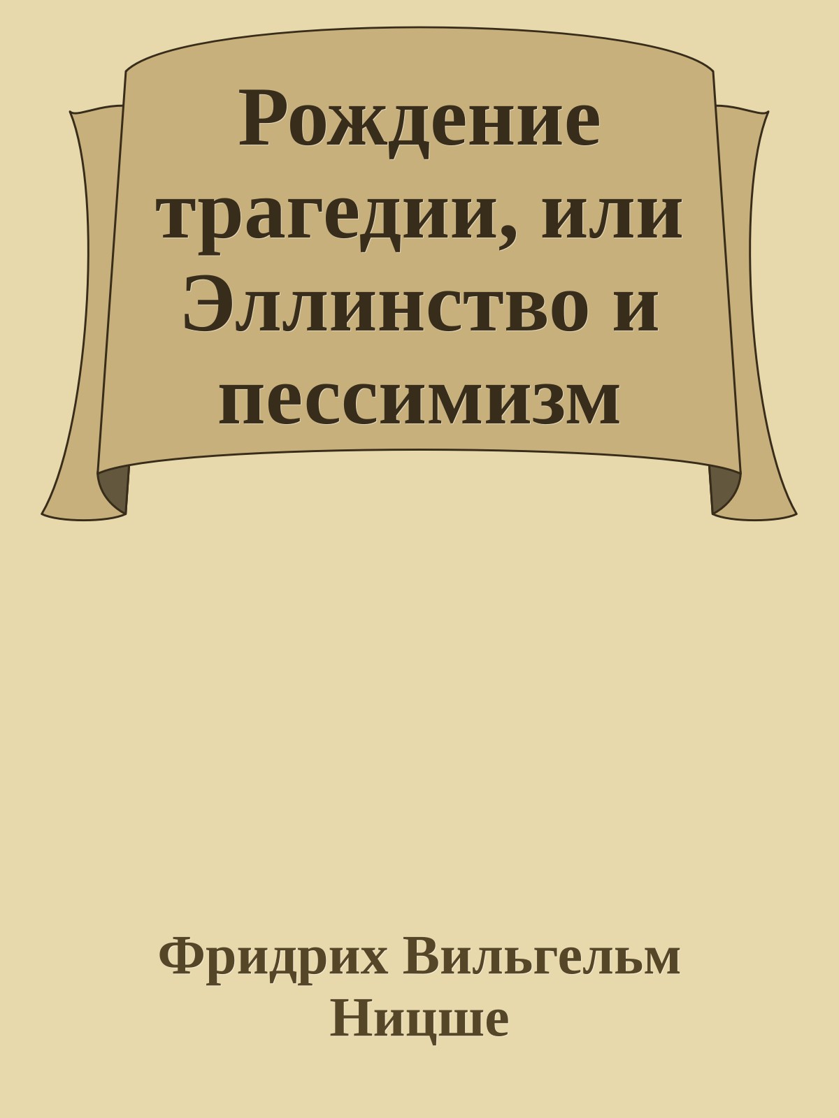 Рождение трагедии, или Эллинство и пессимизм