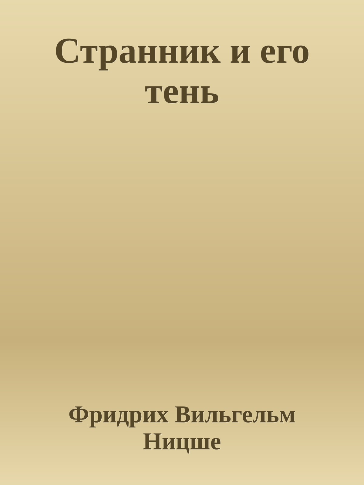 Странник и его тень