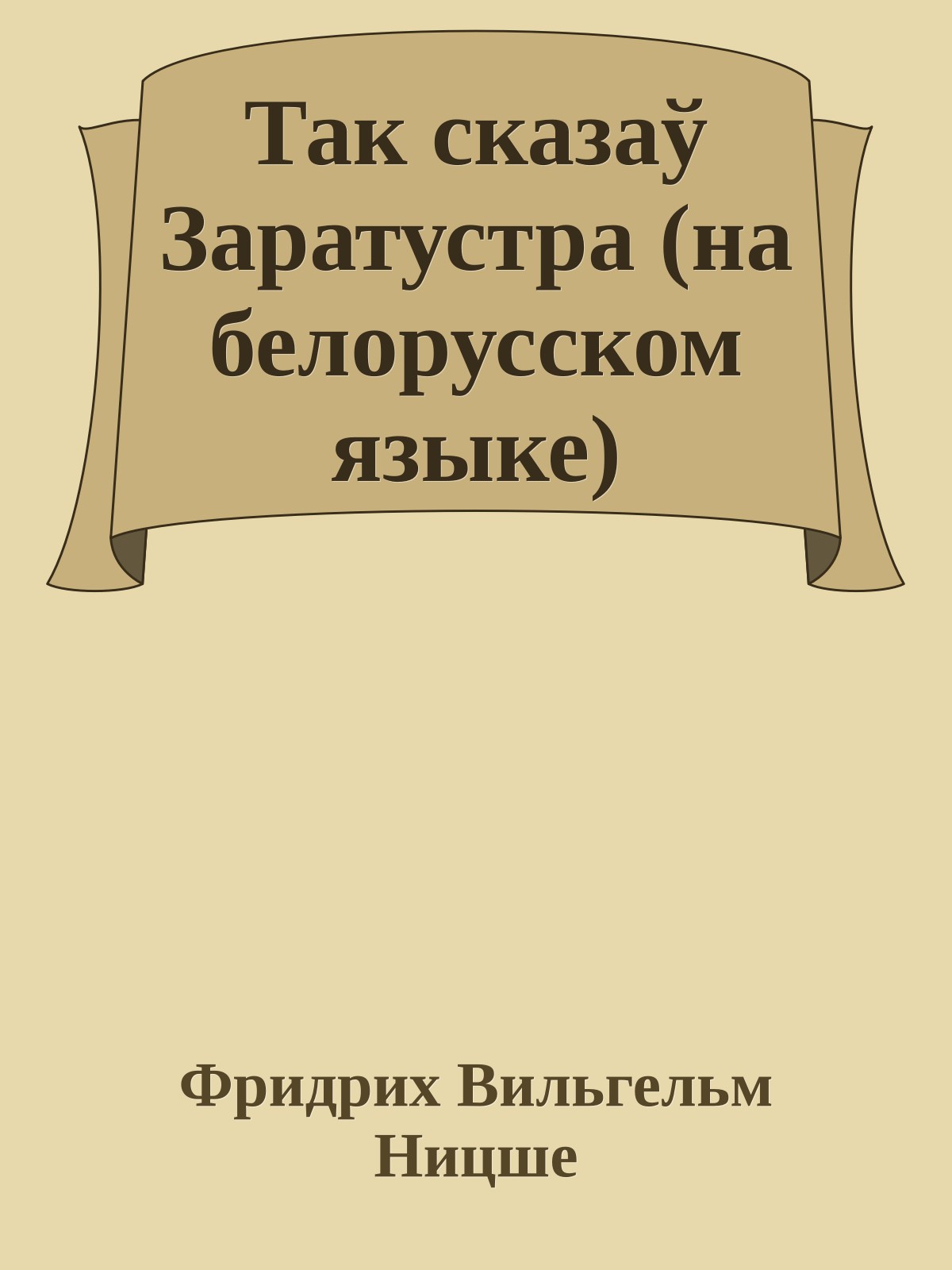 Так сказаў Заратустра (на белорусском языке)