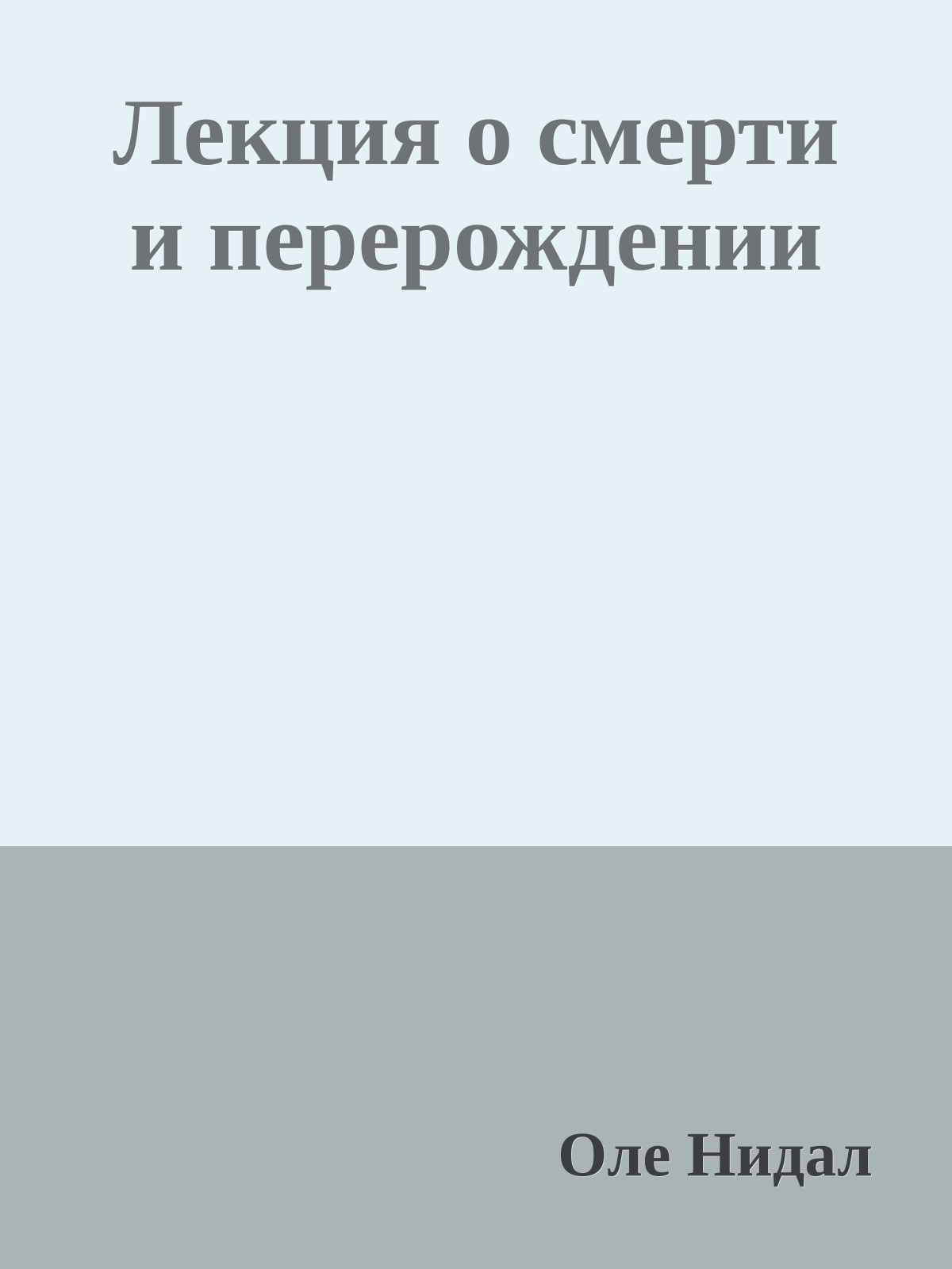 Лекция о смерти и перерождении