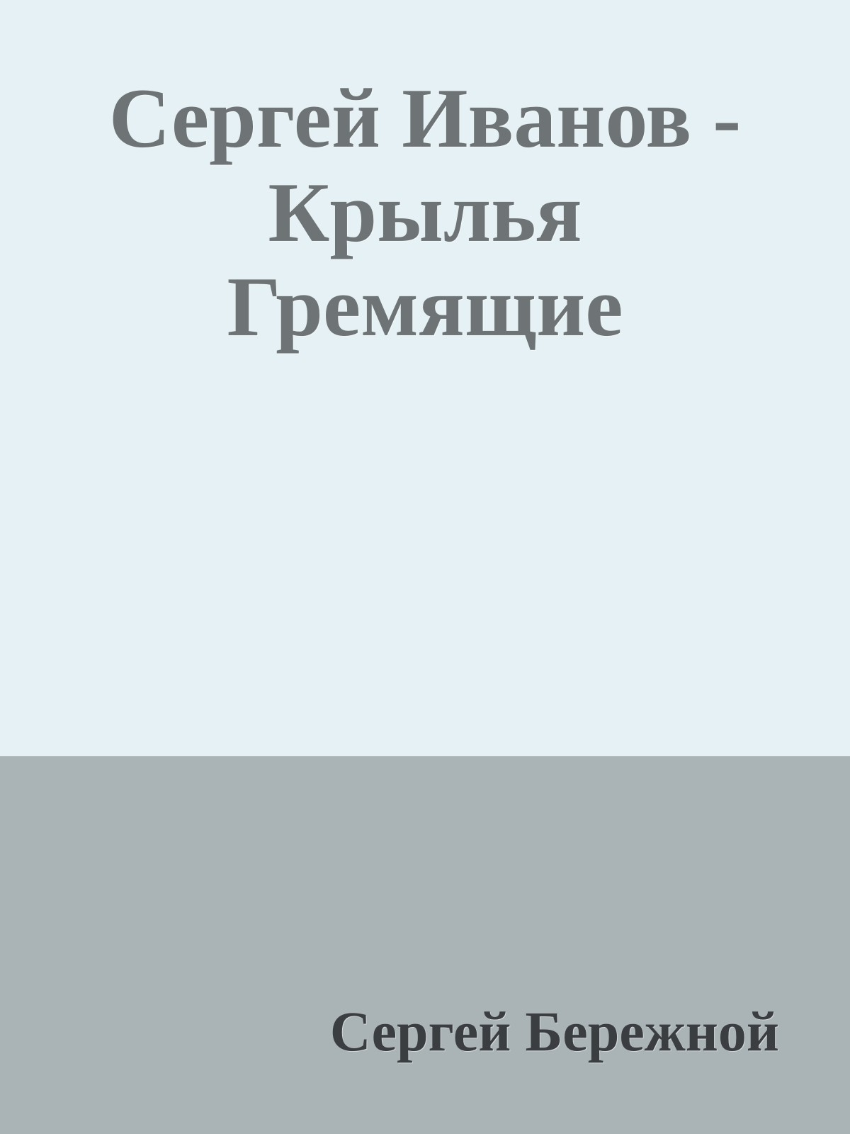 Сергей Иванов - Крылья Гремящие