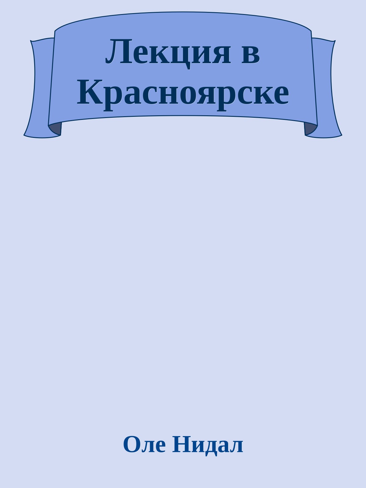 Лекция в Красноярске