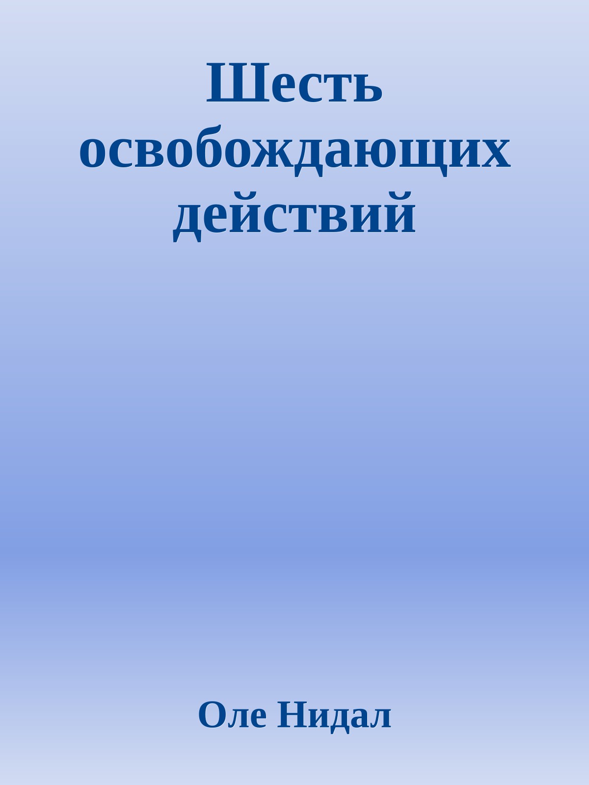Шесть освобождающих действий