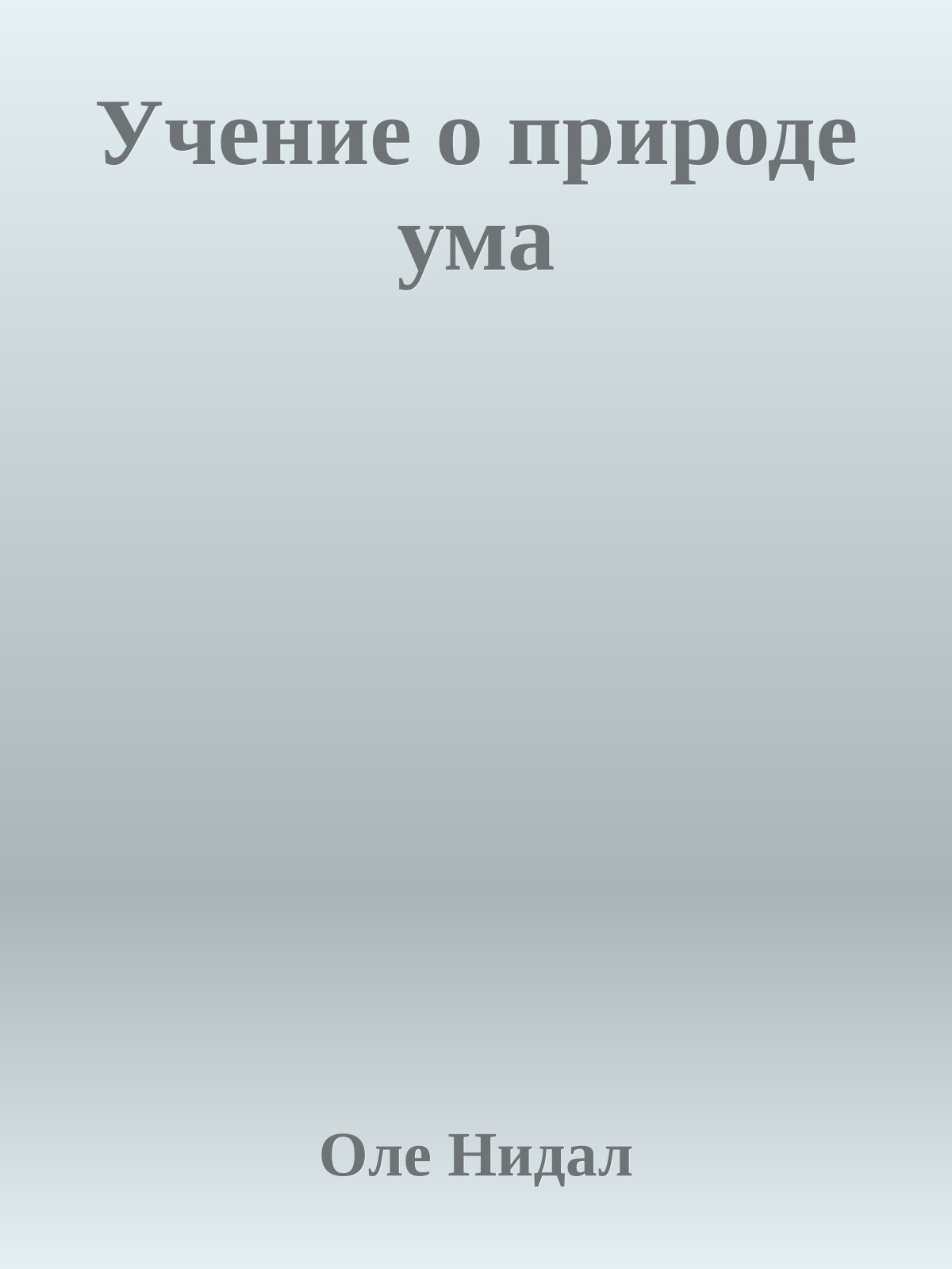 Учение о природе ума