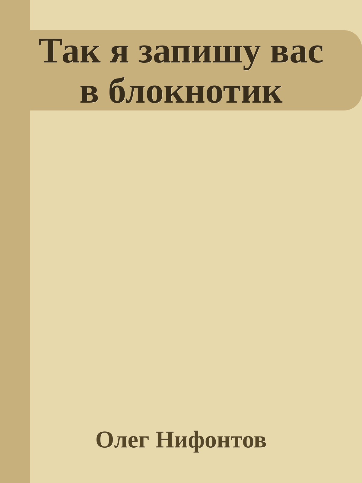 Так я запишу вас в блокнотик