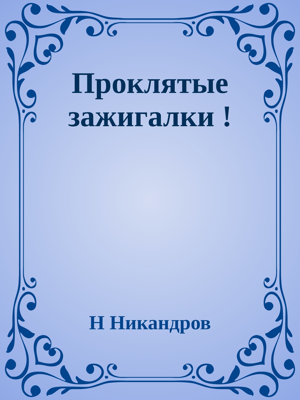 Проклятые зажигалки !