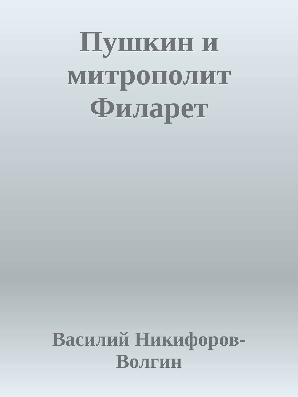 Пушкин и митрополит Филарет
