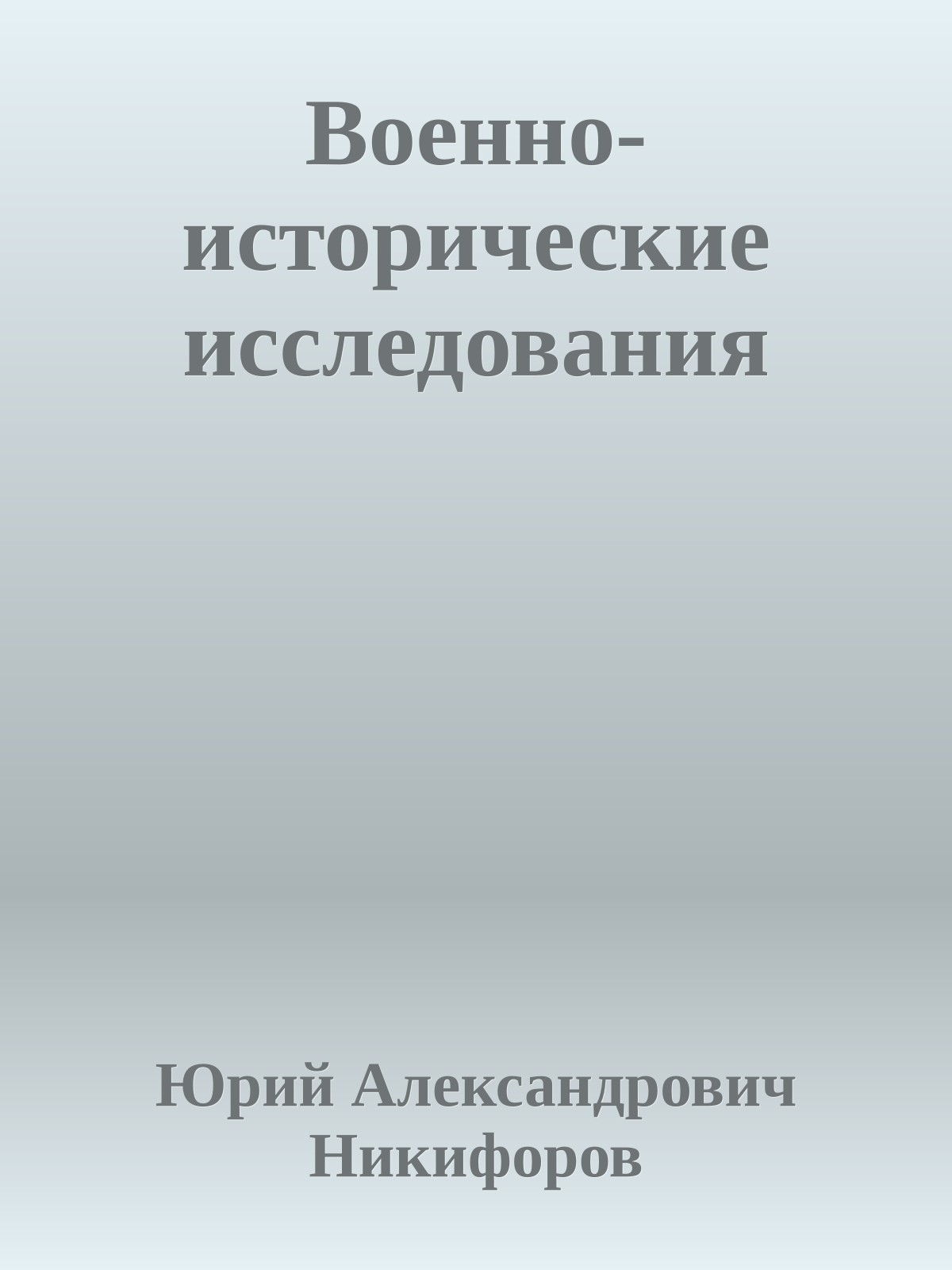 Военно-исторические исследования