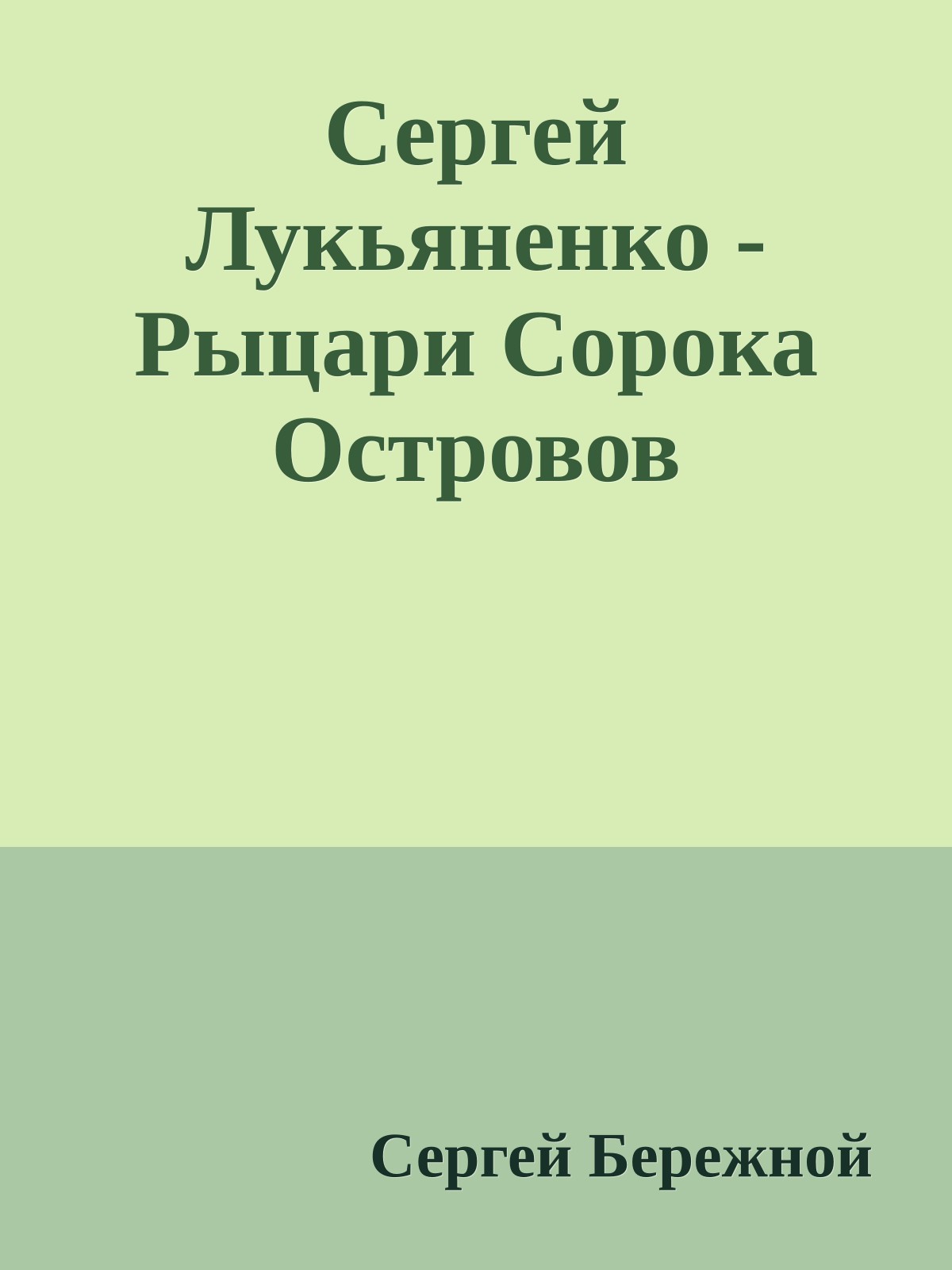 Сергей Лукьяненко - Рыцари Сорока Островов