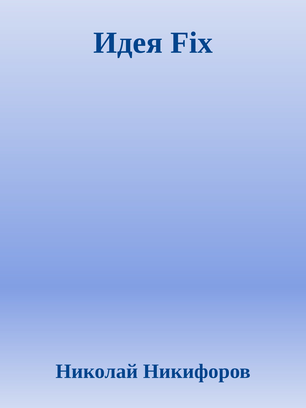 Идея Fix
