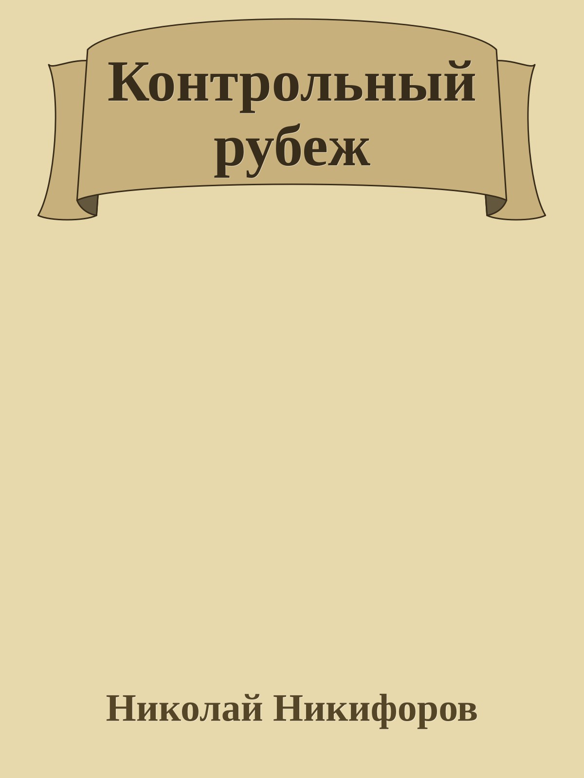 Контрольный рубеж