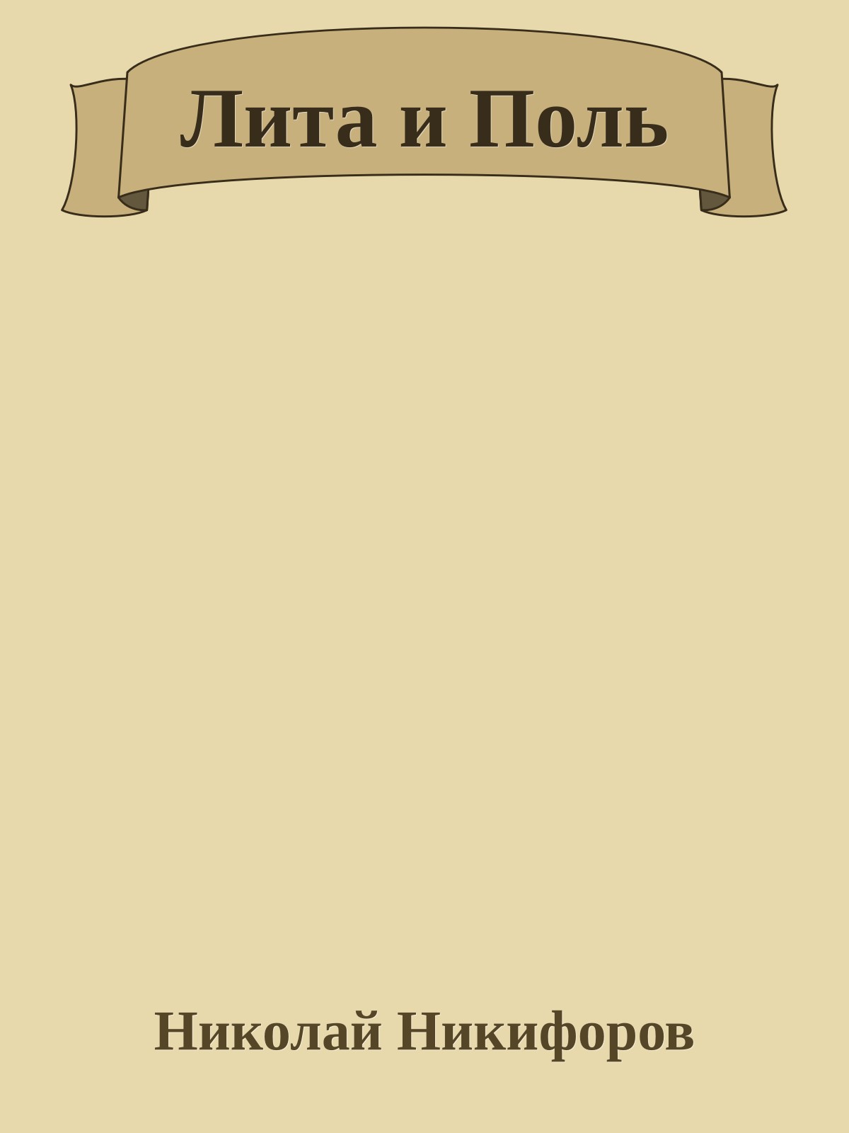 Лита и Поль