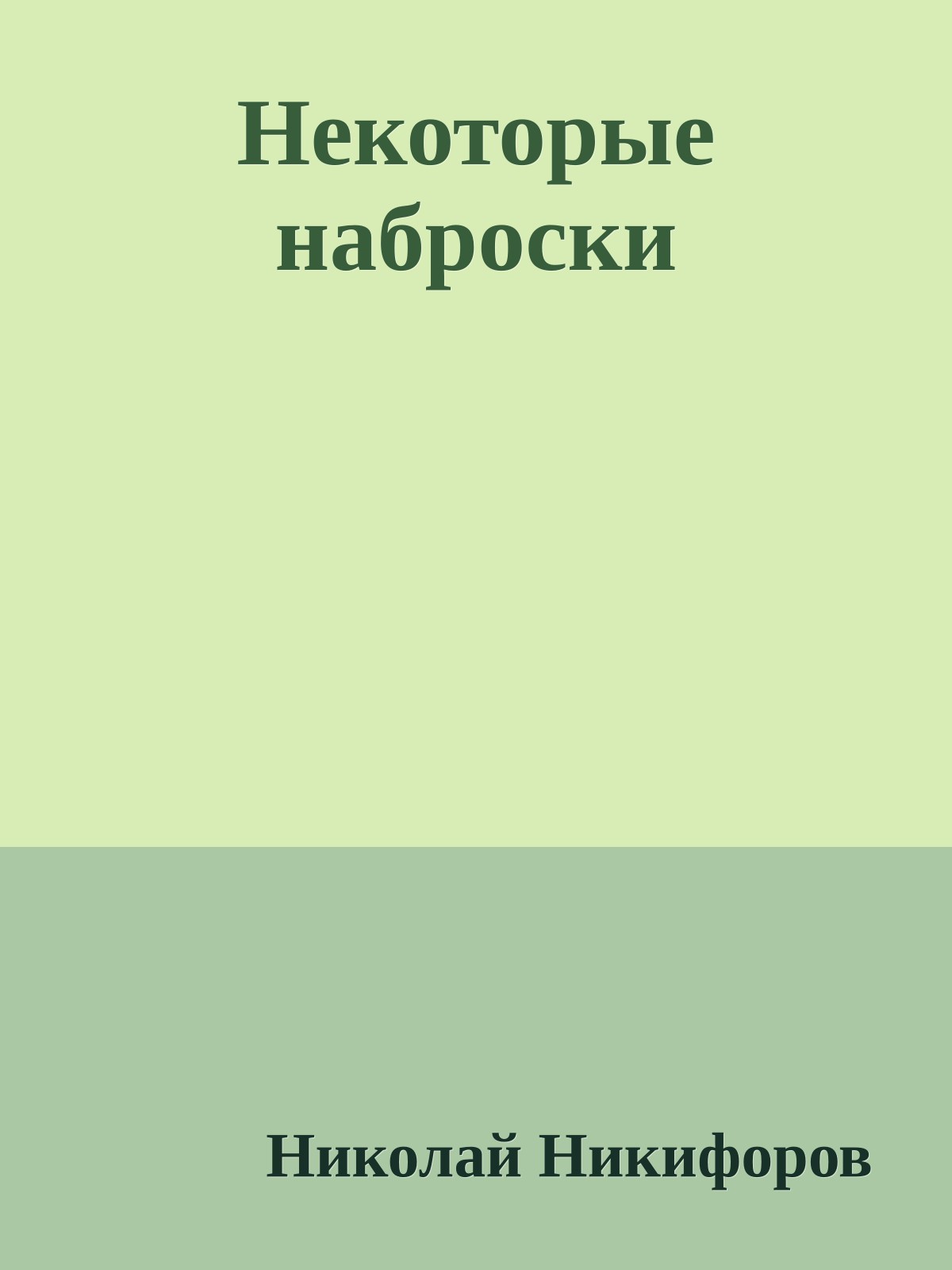 Некоторые наброски