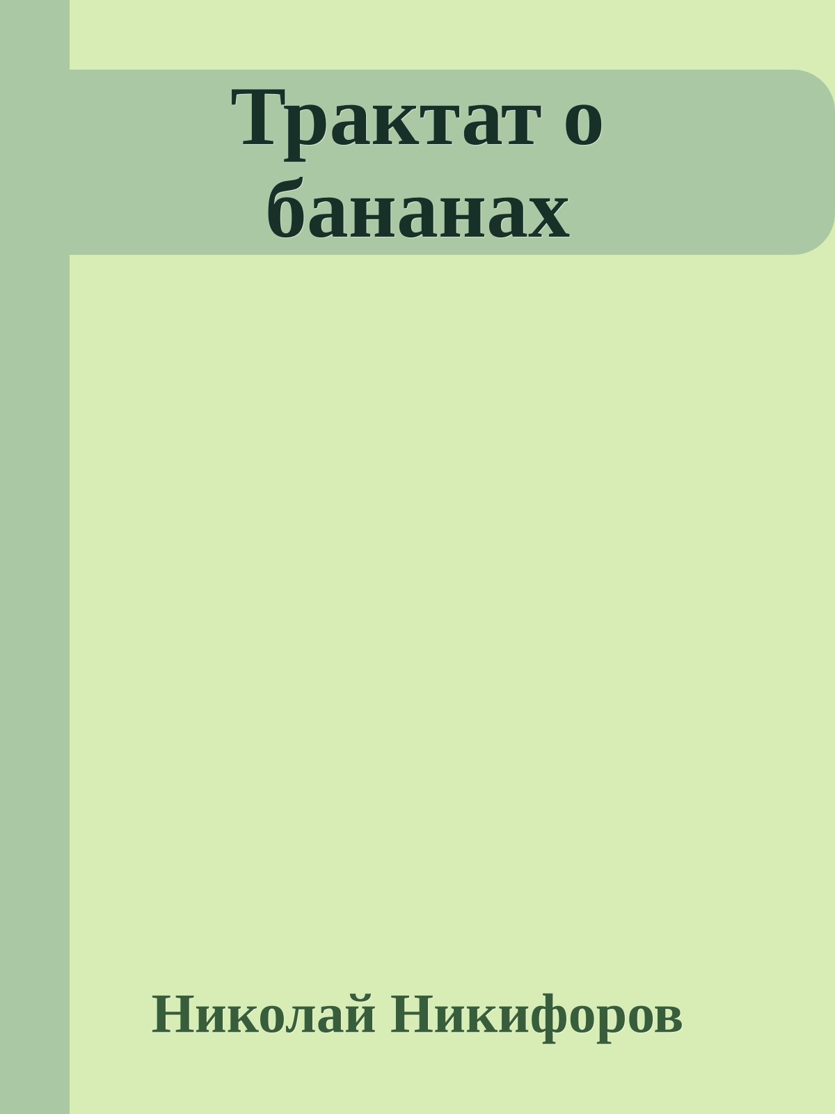 Трактат о бананах