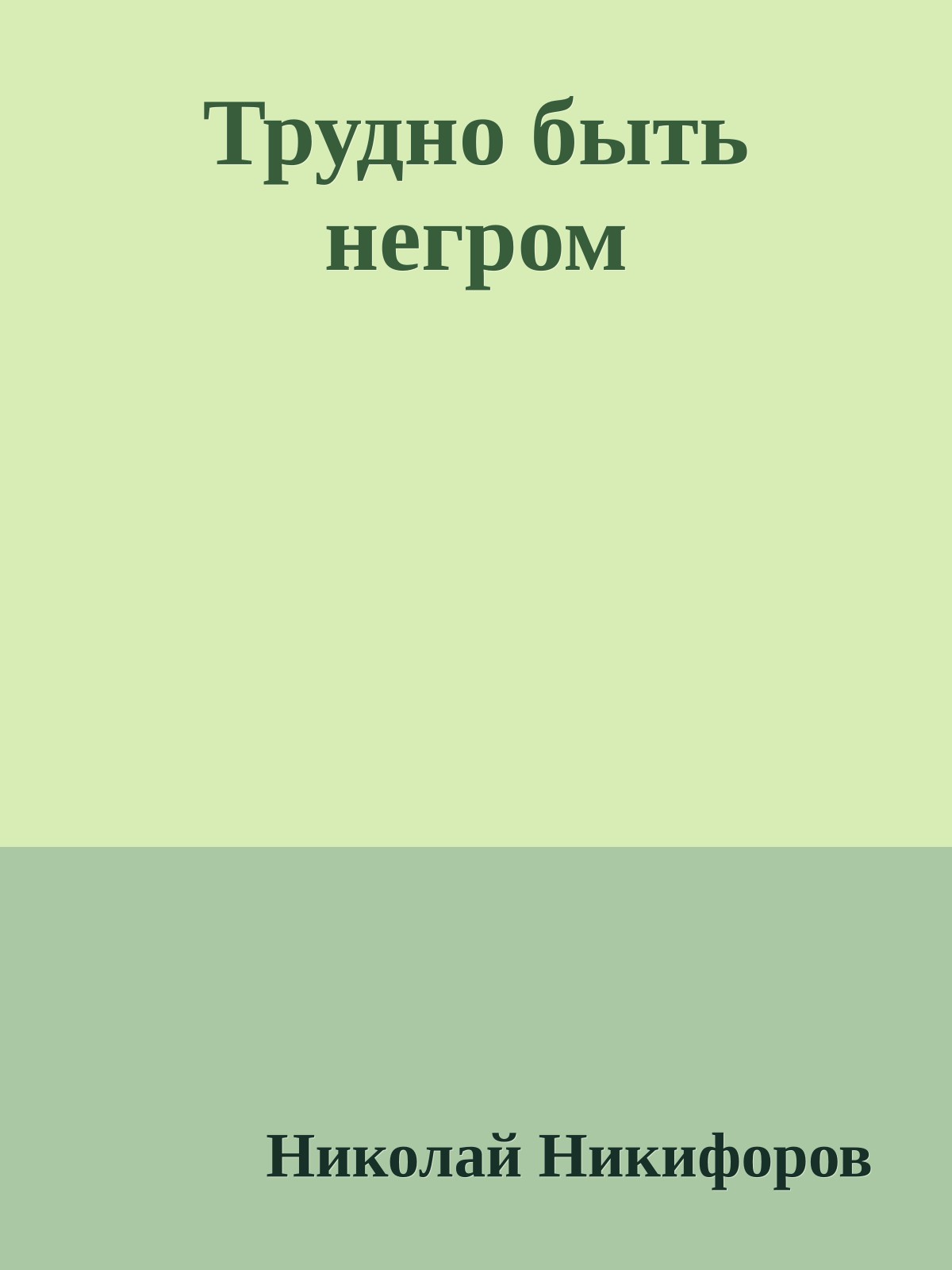 Трудно быть негром