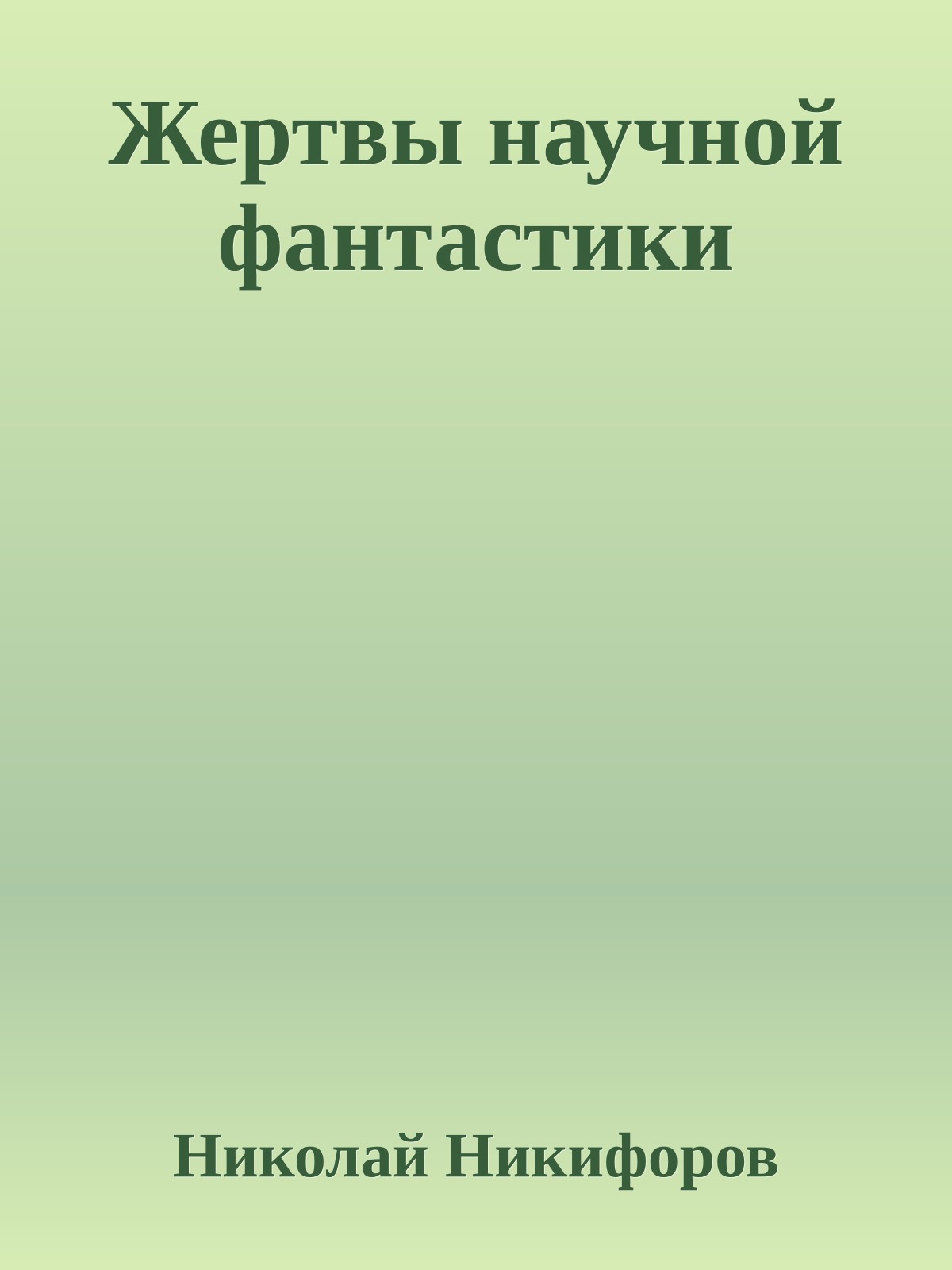 Жертвы научной фантастики