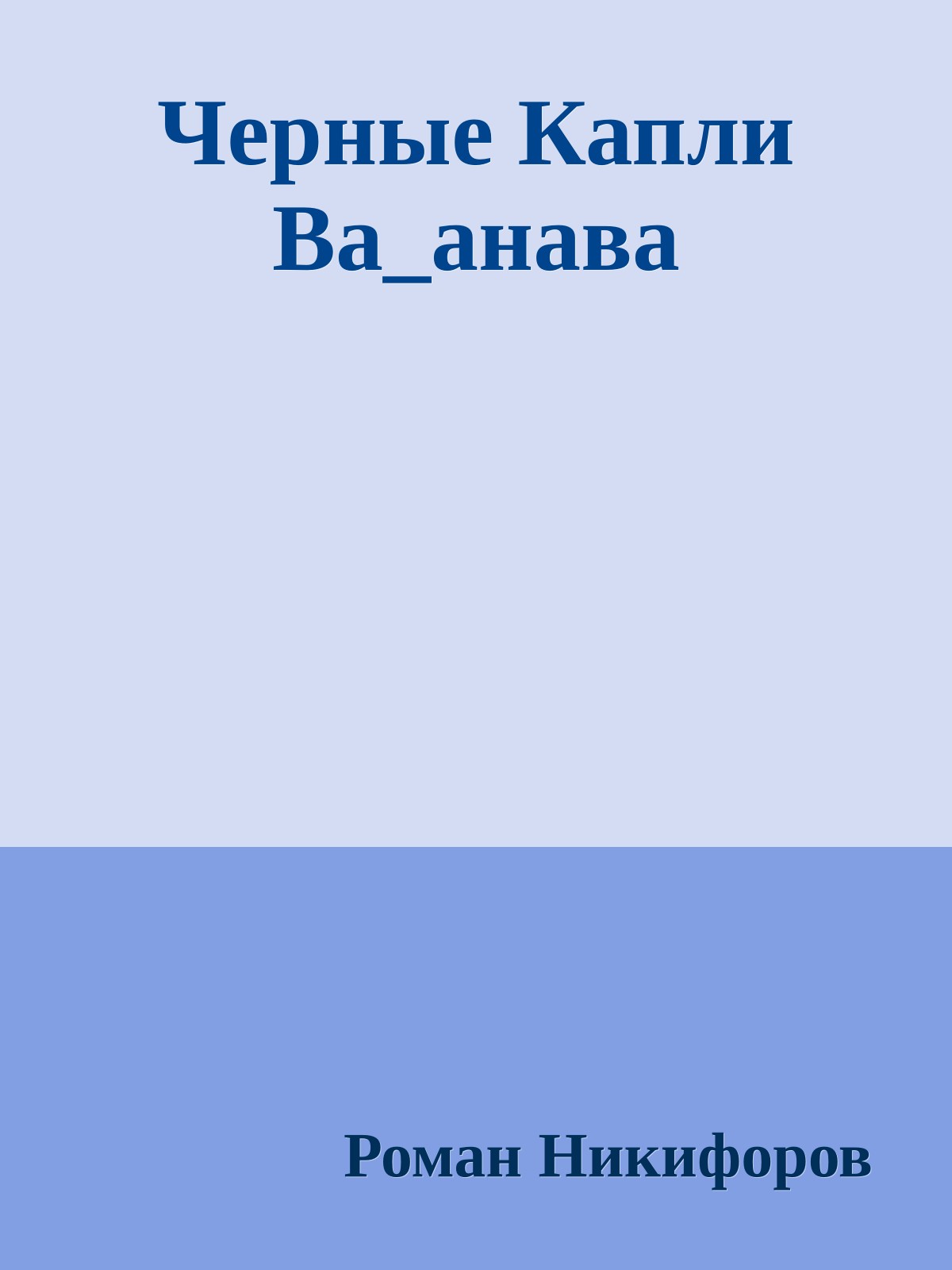 Чеpные Капли Ва_анава