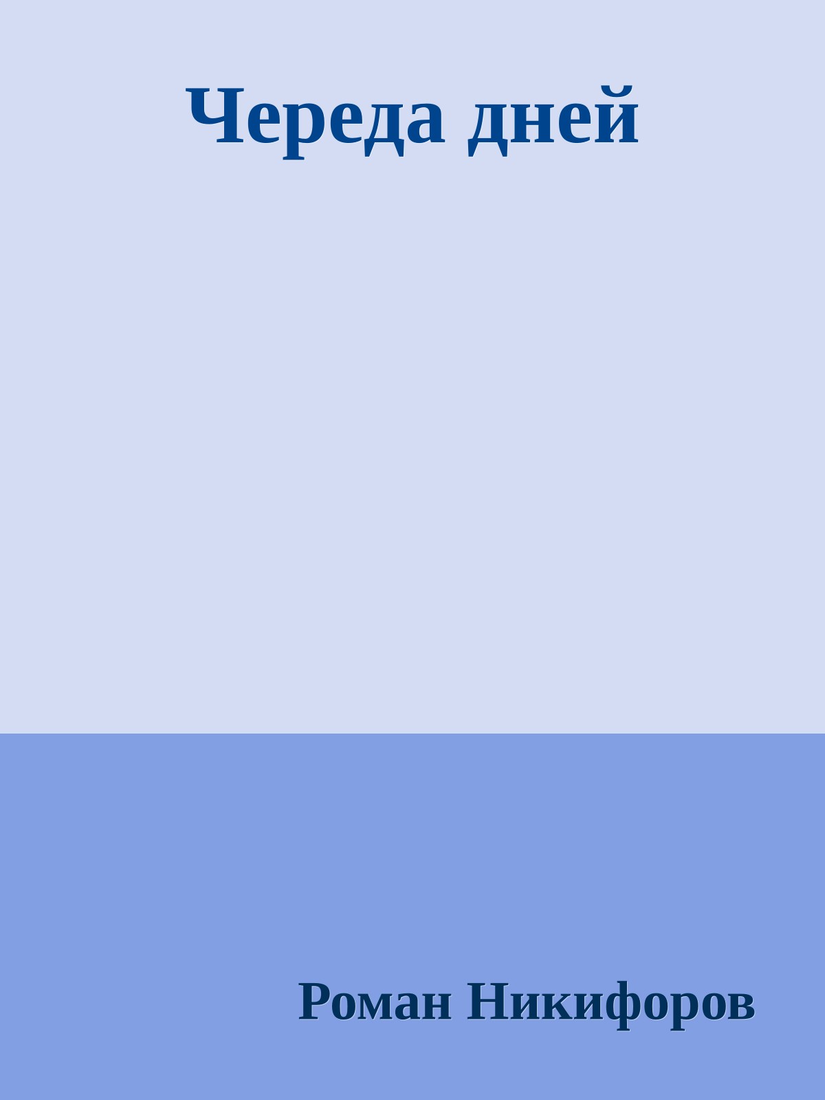 Череда дней