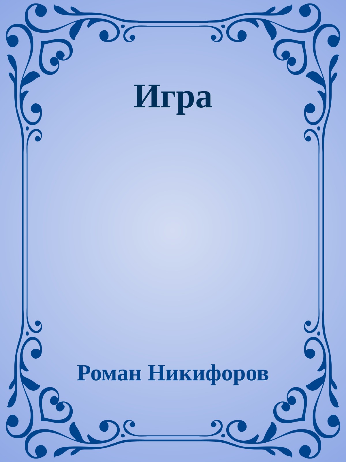 Игра